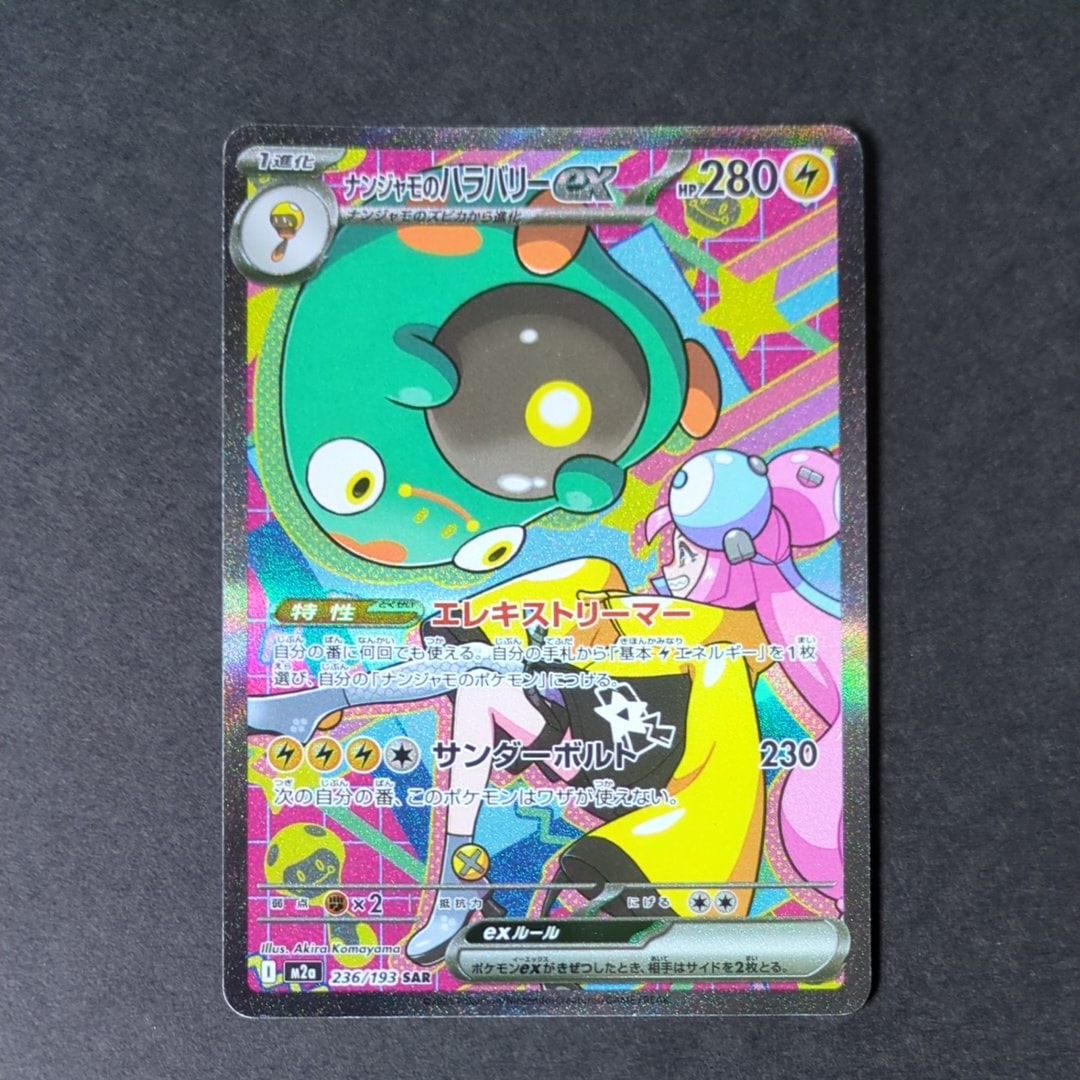 ナンジャモのハラバリーex SAR [M2a 236/193](ハイクラスパック「MEGAドリームex」)