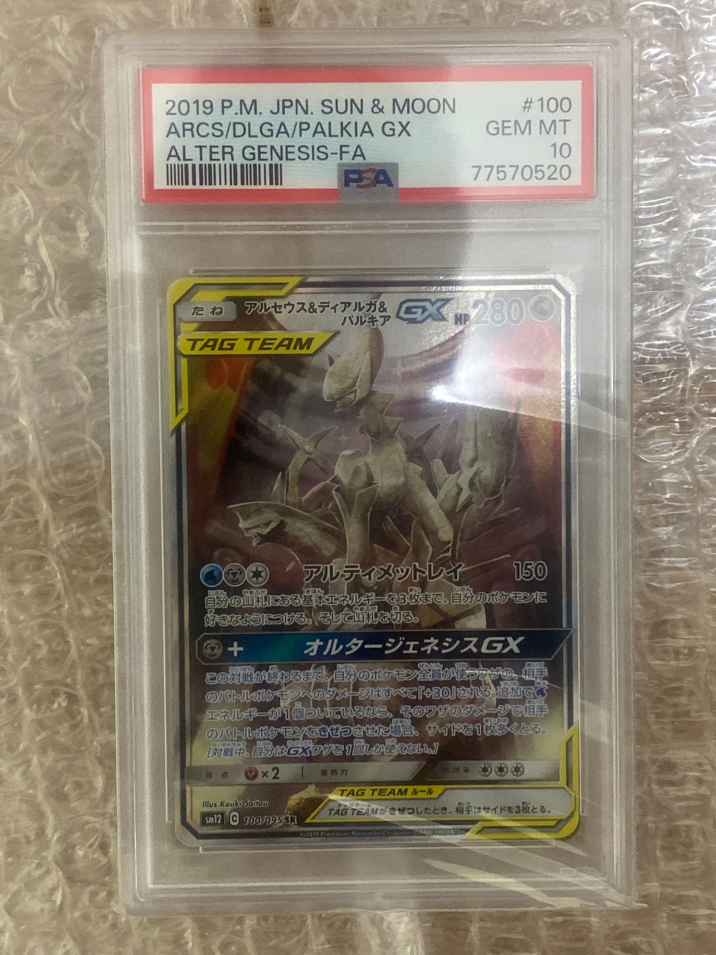 アルセウス&ディアルガ&パルキアGX SR: SA (三神) [SM12 100/095](拡張パック「オルタージェネシス」)