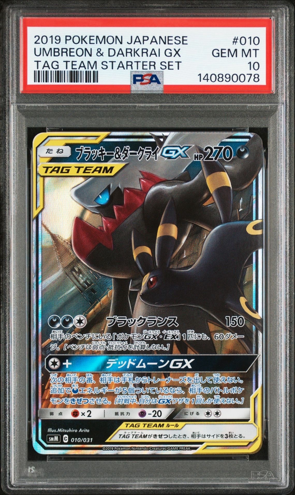 ブラッキー&ダークライGX [SMM 010/031](スターターセット TAG TEAM GX「エーフィ&デオキシスGX・ブラッキー&ダークライGX」)