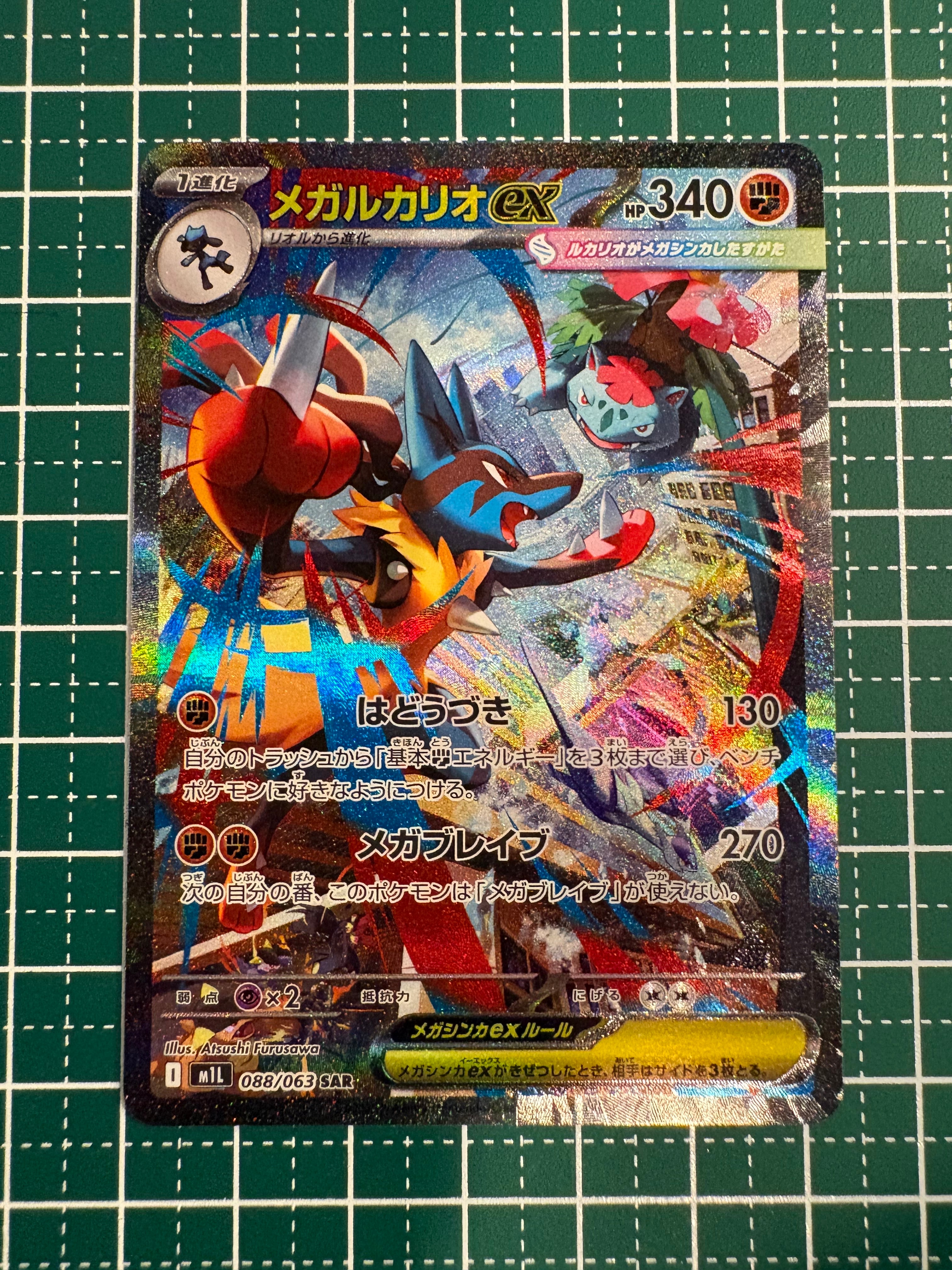 メガルカリオex SAR [M1L 088/063](拡張パック「メガブレイブ」)