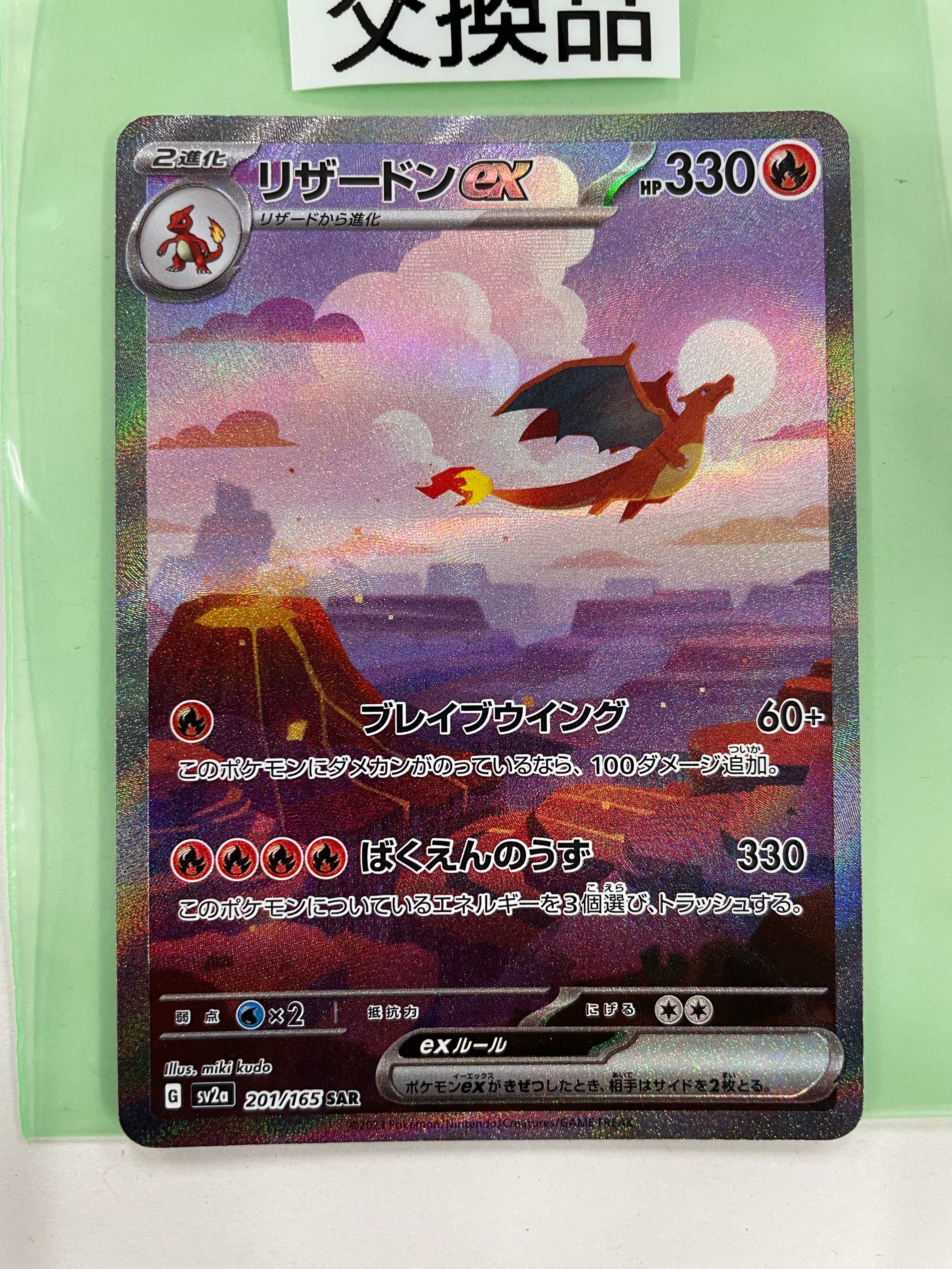 リザードンex SAR [SV2a 201/165](強化拡張パック「ポケモンカード151」)