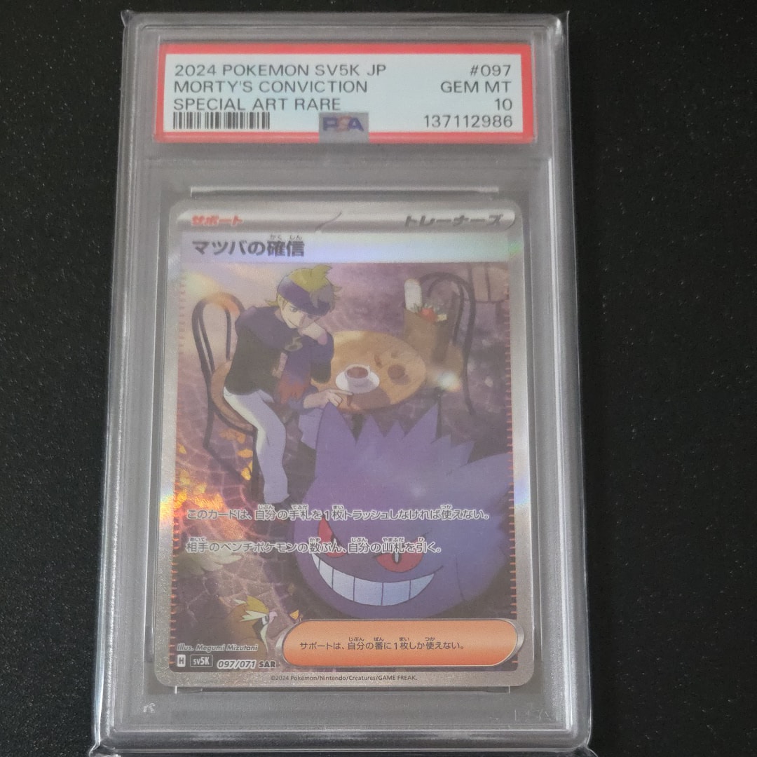 PSA10】マツバの確信 SAR [SV5K 097/071](拡張パック「ワイルド