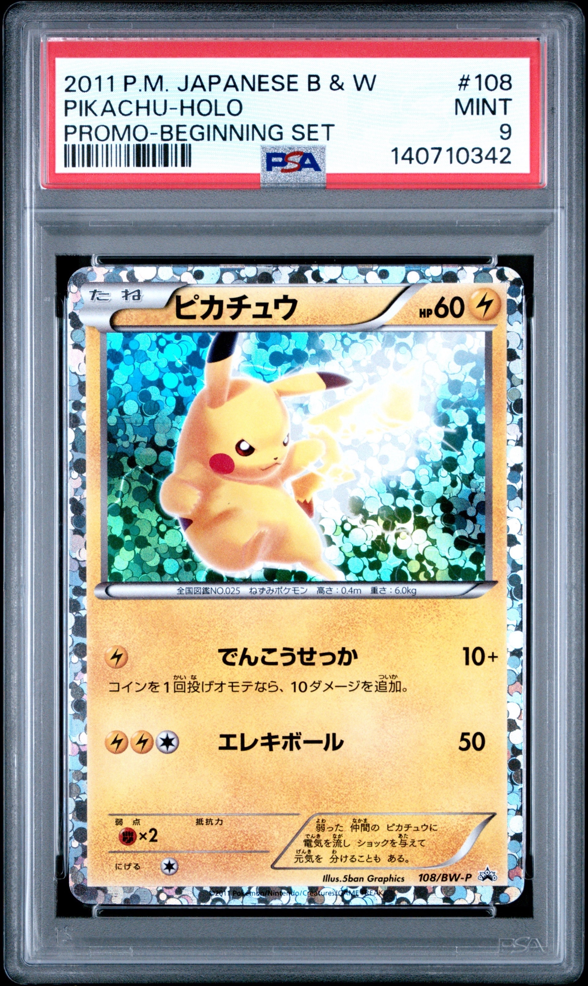 ピカチュウ P [BW-P 108/BW-P](プロモーションカード「はじめてセット