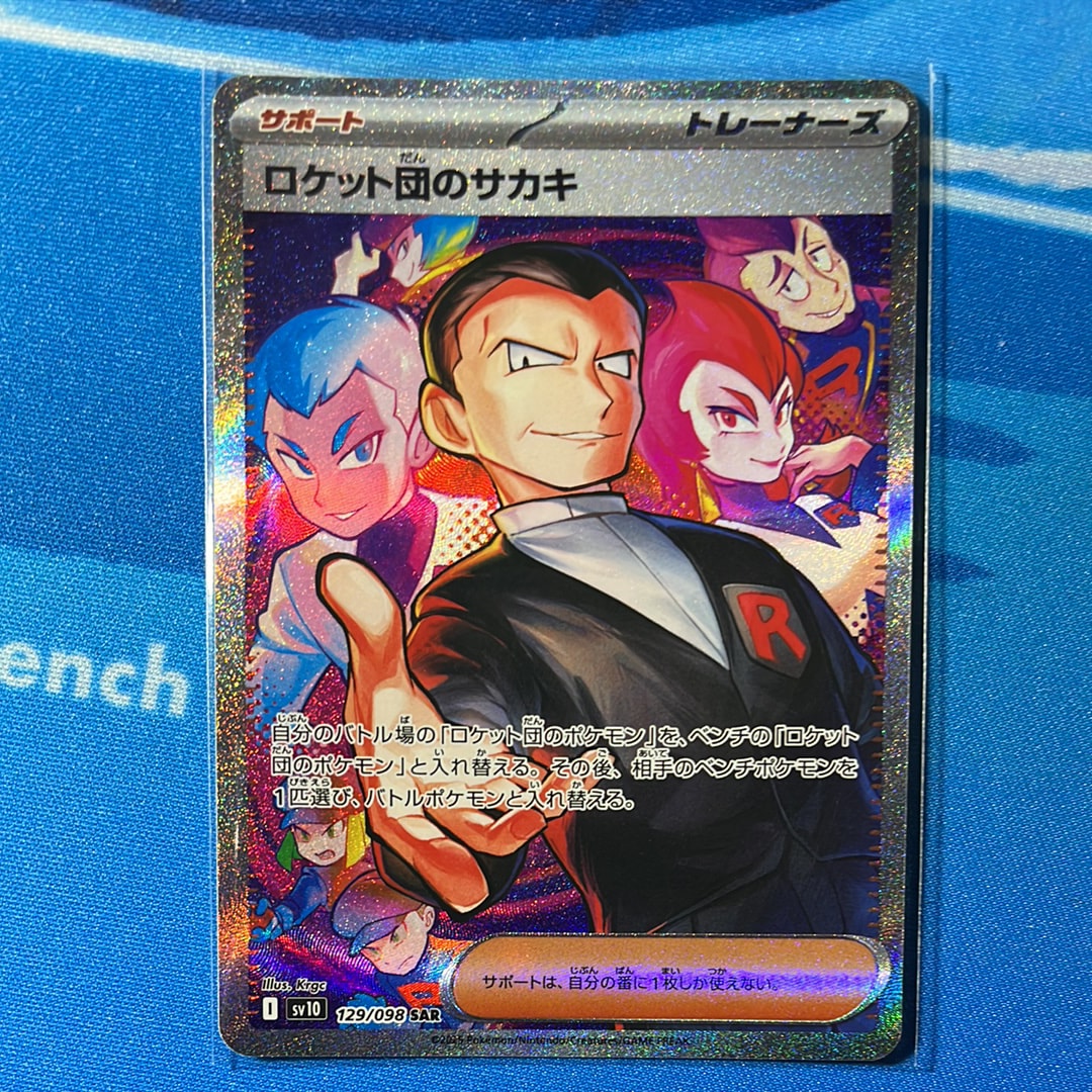 ロケット団のサカキ SAR [SV10 129/098](拡張パック「ロケット団の栄光」)