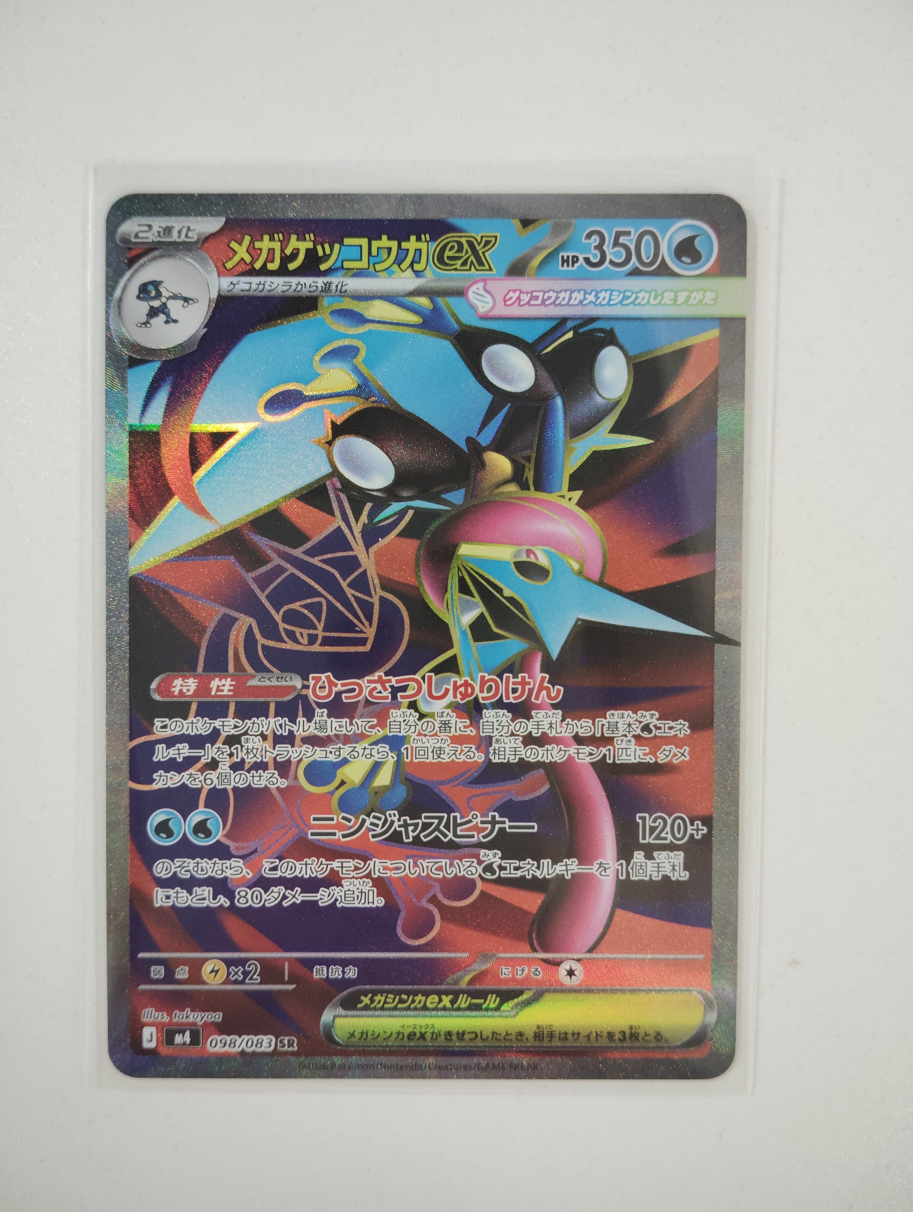 メガゲッコウガex SR [M4 098/083](拡張パック「ニンジャスピナー」)