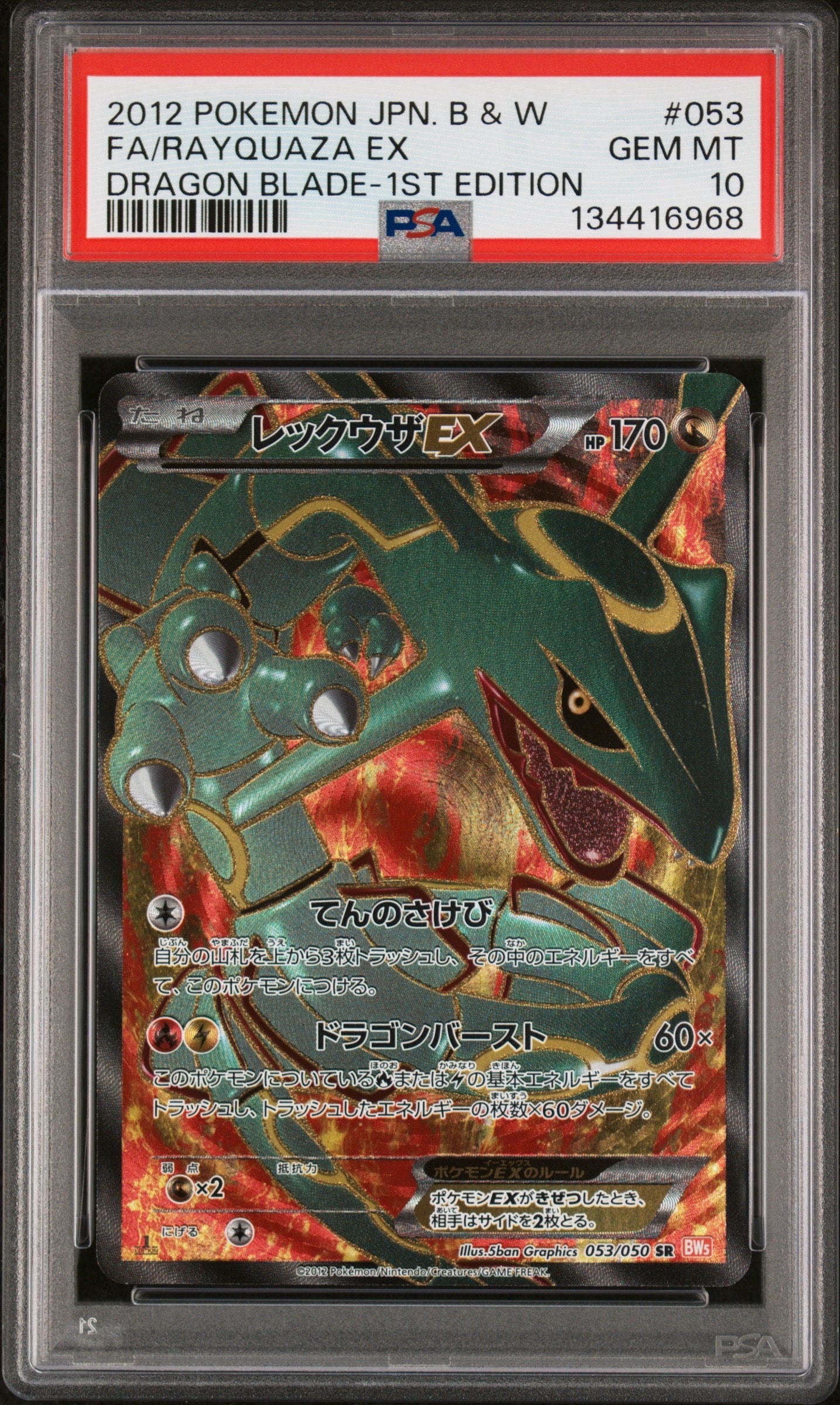 レックウザEX SR :1ED [BW5-O 053/050](拡張パック「リューノブレード