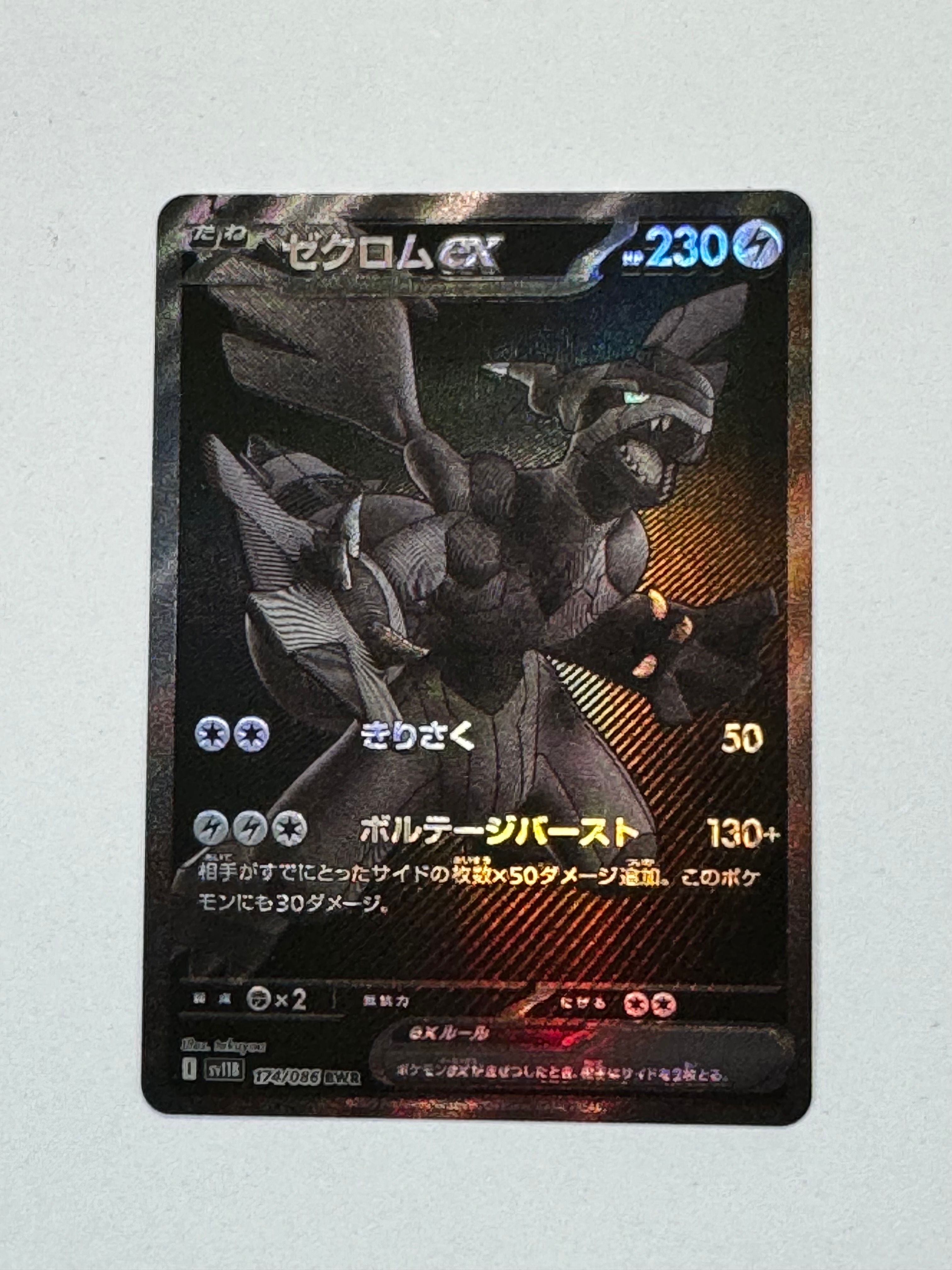 ゼクロムex BWR [SV11B 174/086](拡張パック「ブラックボルト」)