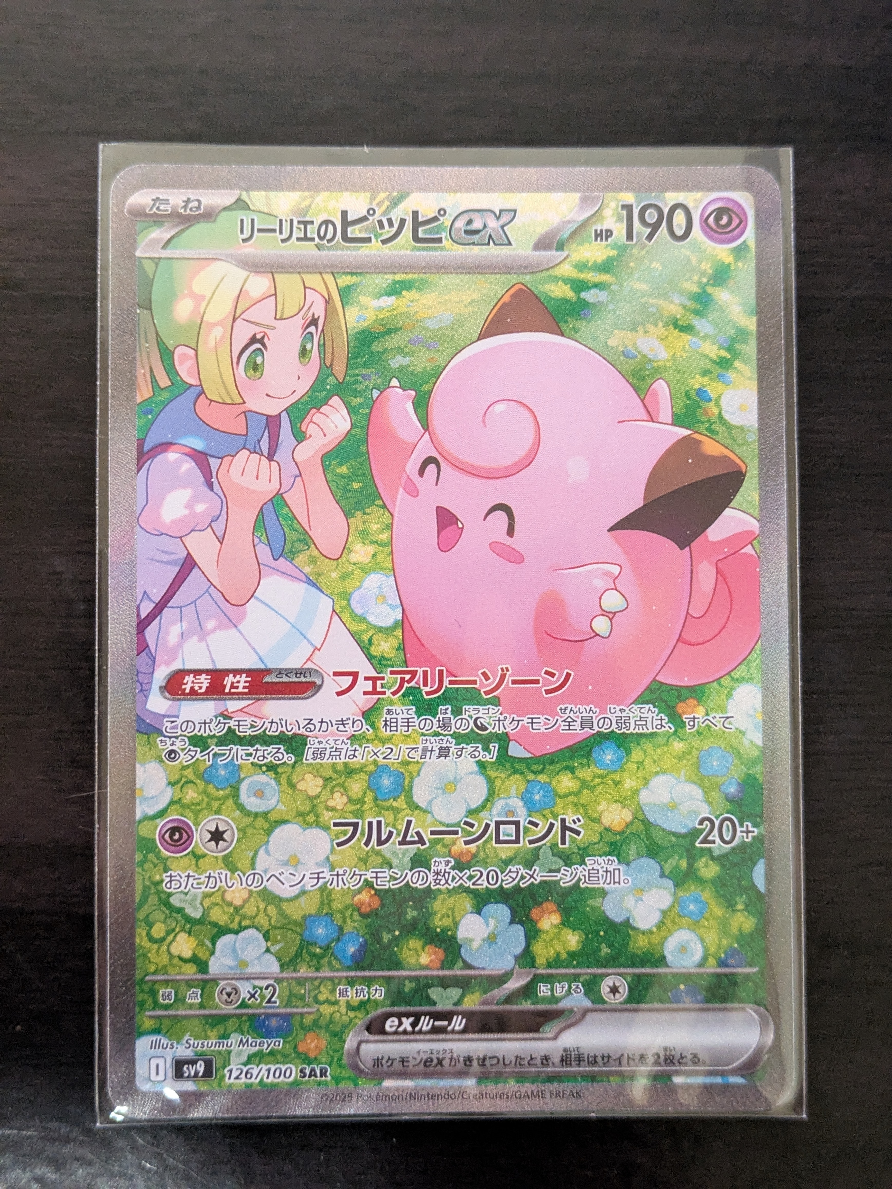 リーリエのピッピex SAR [SV9 126/100](拡張パック「バトルパートナーズ」)