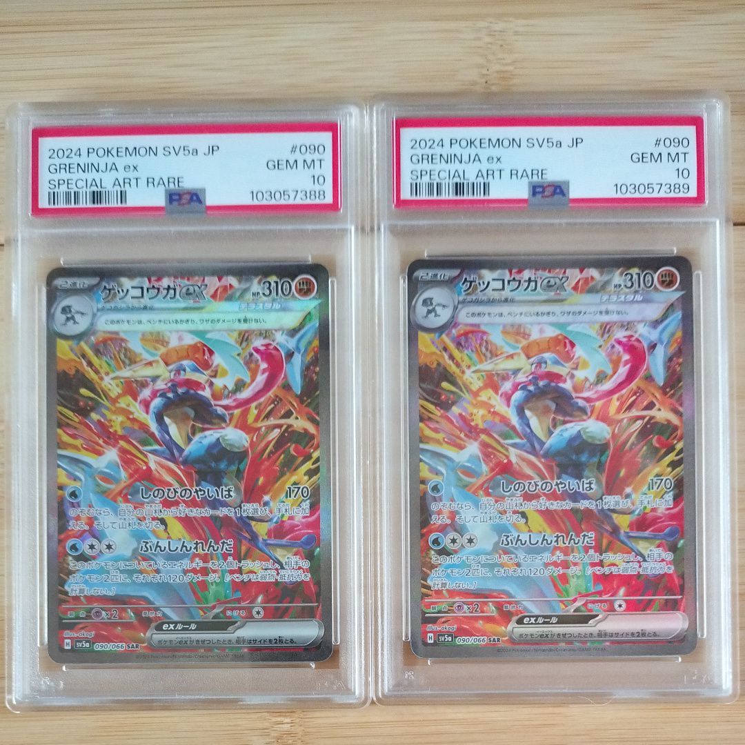PSA10】ゲッコウガex SAR [SV5a 090/066](強化拡張パック