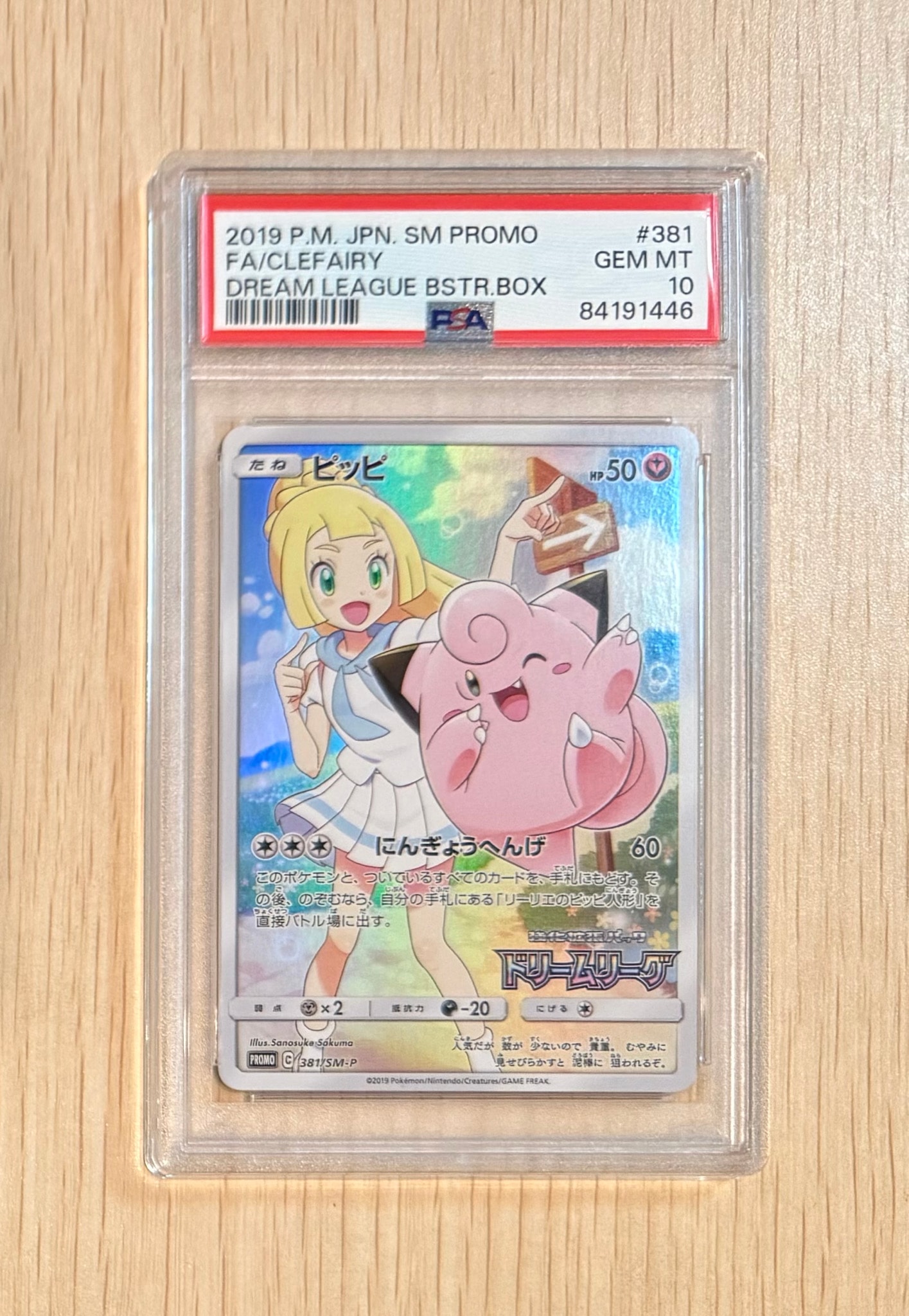ピッピ (リーリエ) : プロモ[SM-P 381](プロモーションカード「SM-P