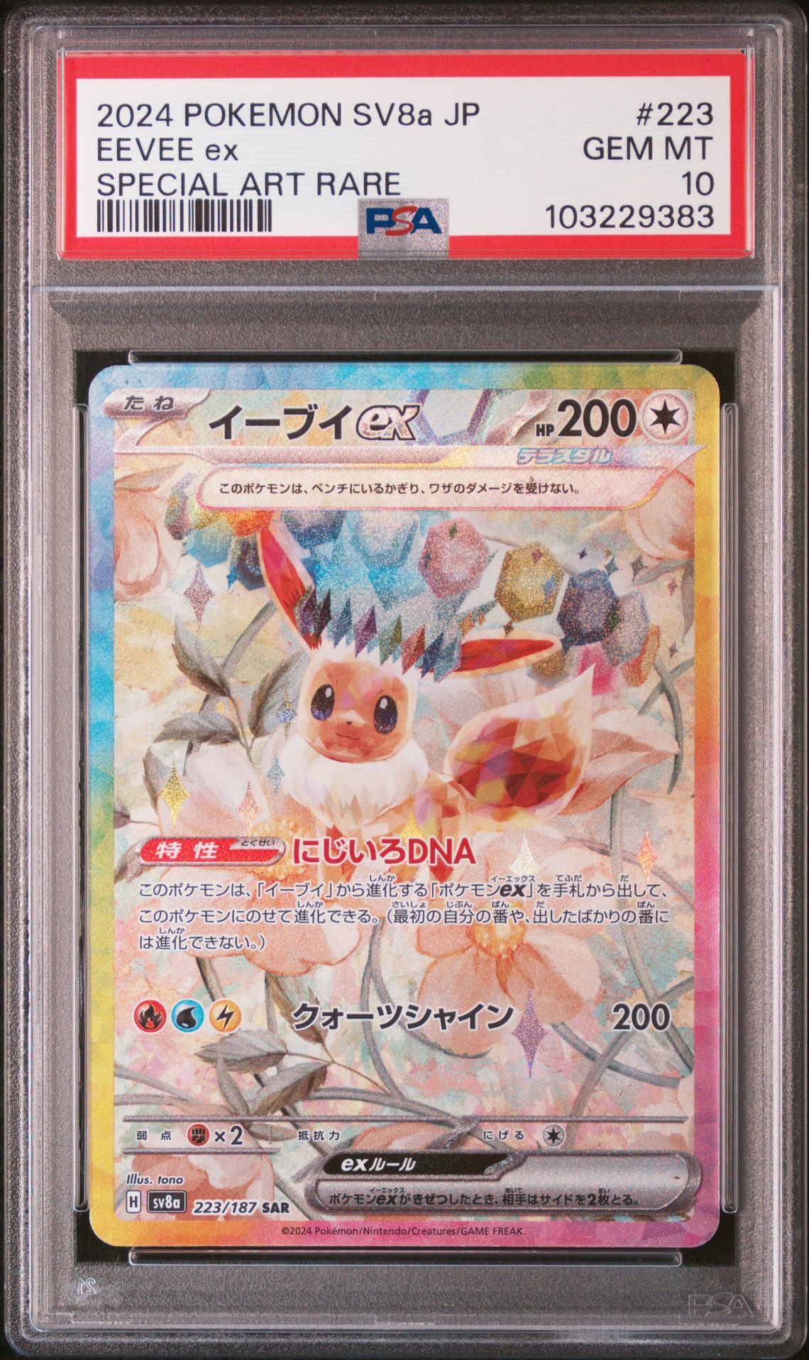 イーブイex SAR [SV8a 223/187](ハイクラスパック「テラスタルフェスex」)