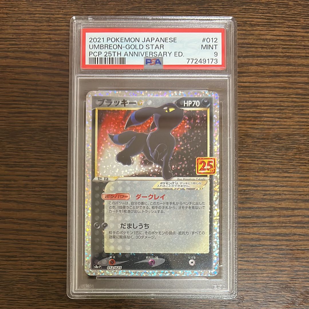 ブラッキー☆: プロモ[S8a-P 012/025](プロモカードパック 25th ANNIVERSARY edition)