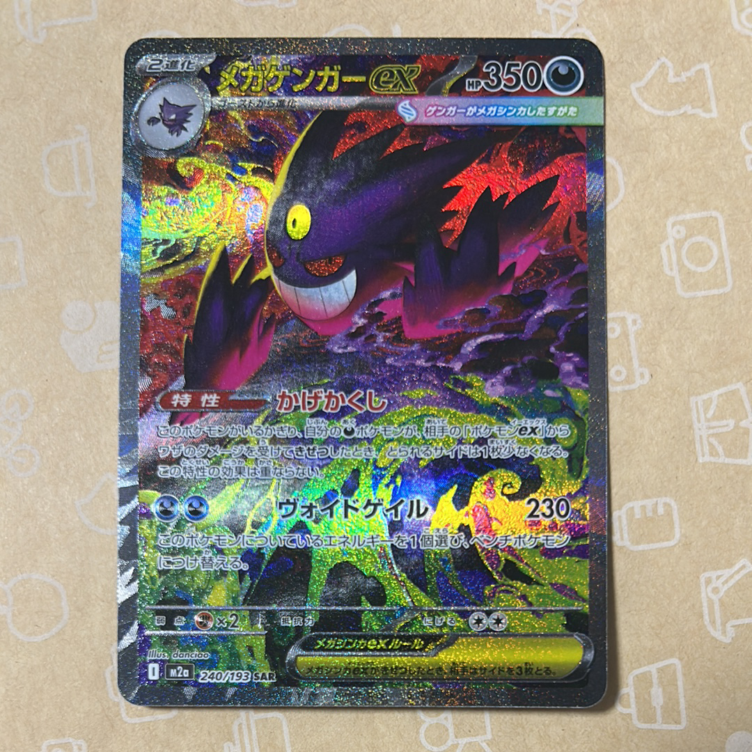 メガゲンガーex SAR [M2a 240/193](ハイクラスパック「MEGAドリームex」)