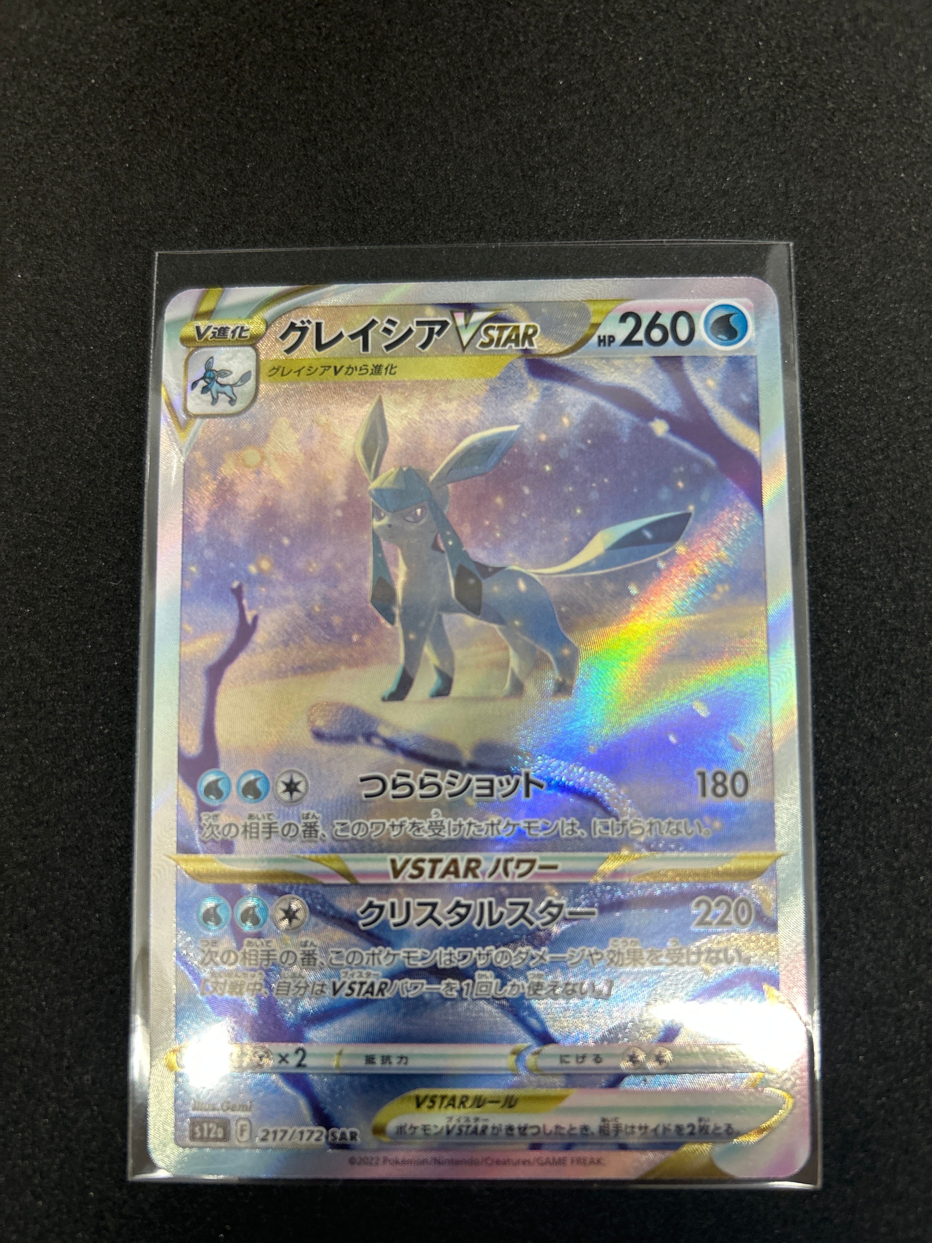 グレイシアVSTAR SAR[s12a 217/172](ハイクラスパック「VSTARユニバース」)