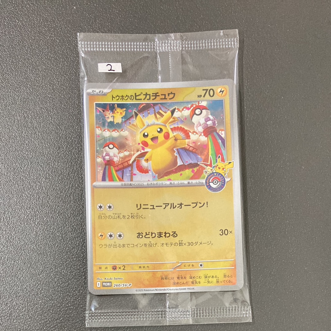 トウホクのピカチュウ P [SV-P 260](スペシャルBOX「ポケモンセンタートウホク」)