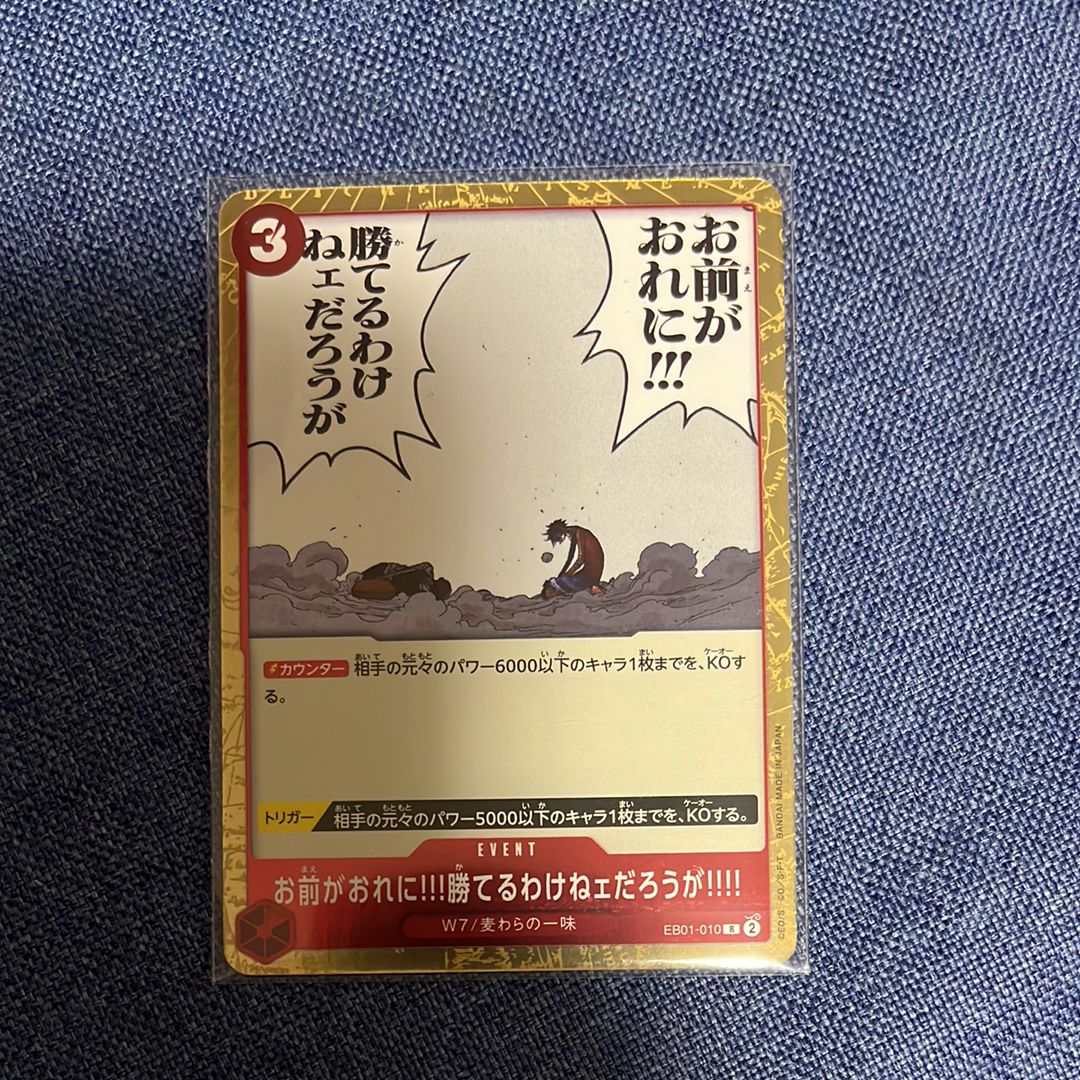 お前がおれに!!!勝てるわけねェだろうが!!!! R [EB01-010] (エクストラブースター メモリアルコレクション)
