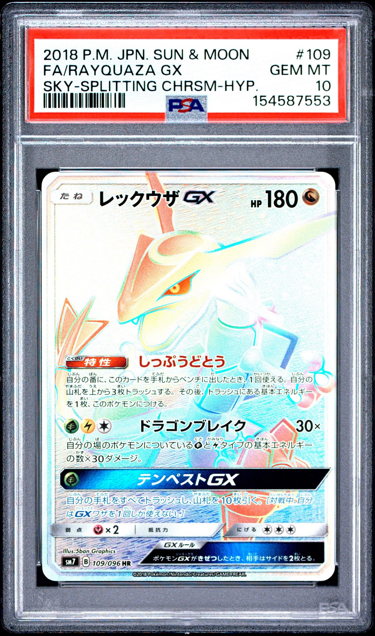 レックウザGX HR[SM7 109/096](拡張パック「裂空のカリスマ」)通販