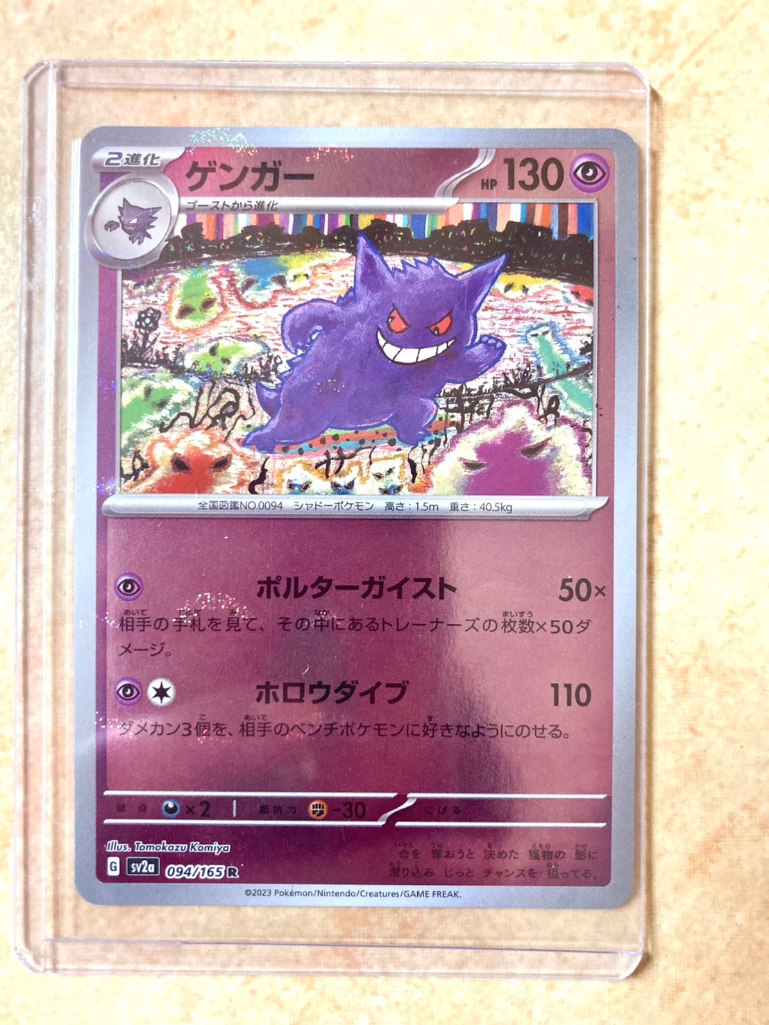 ゲンガー R: モンスターボールミラー[SV2a 094/165](強化拡張パック「ポケモンカード151」)