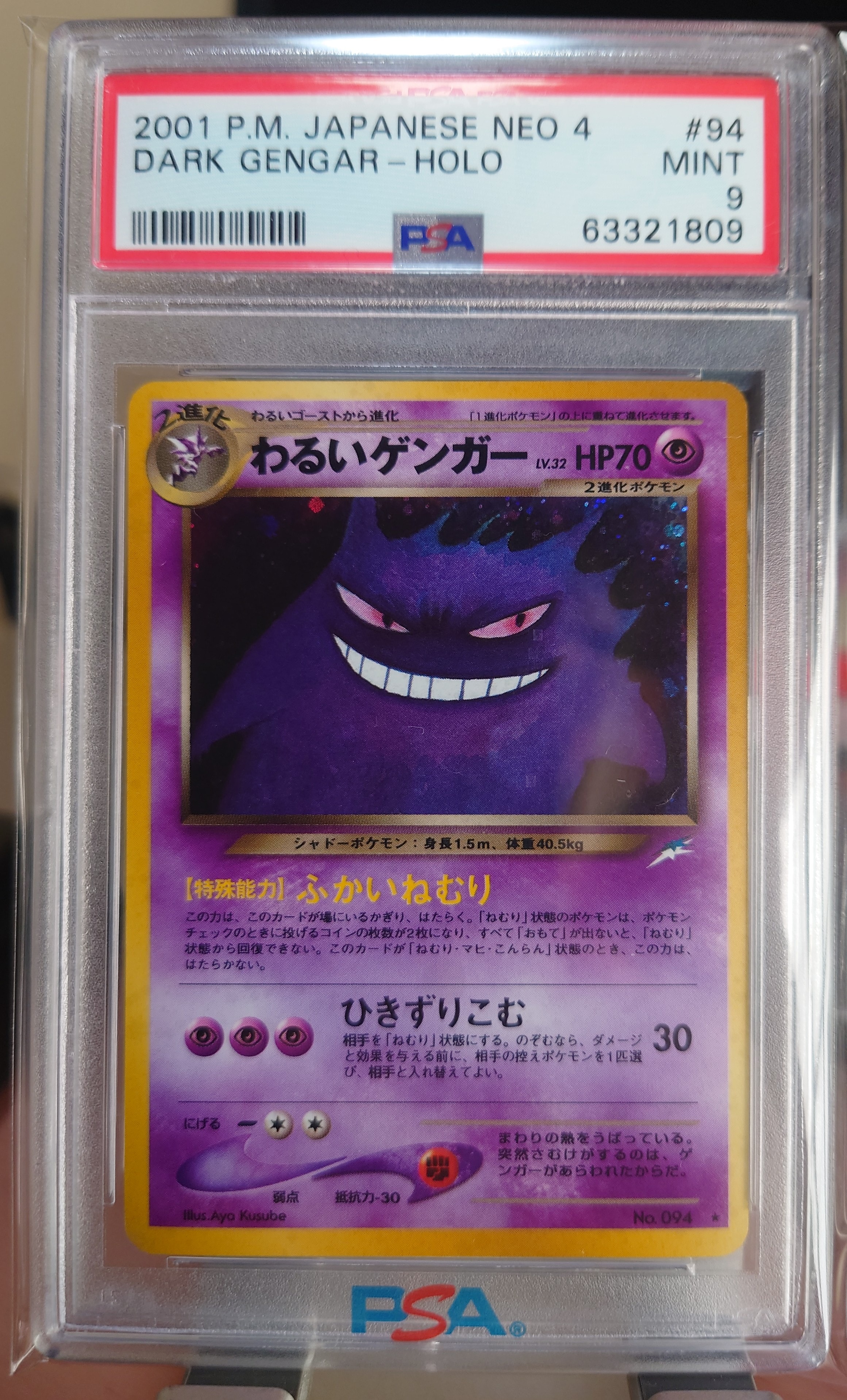 状態B】わるいゲンガー ☆ : 旧裏 [neo4 No.094](ポケモンカード☆neo