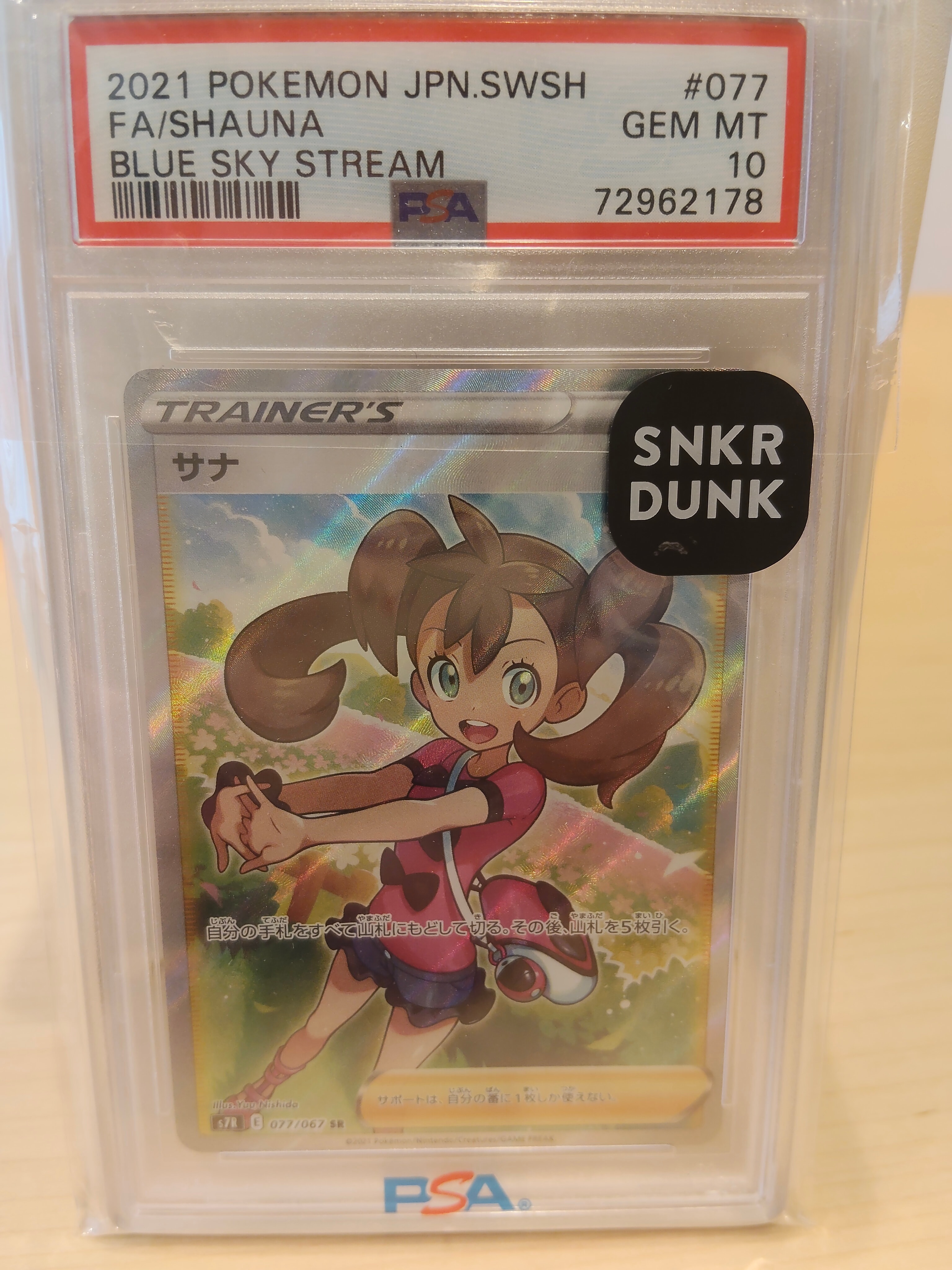 PSA10】サナ SR[S7R 077/067](拡張パック「蒼空ストリーム」) 1枚の