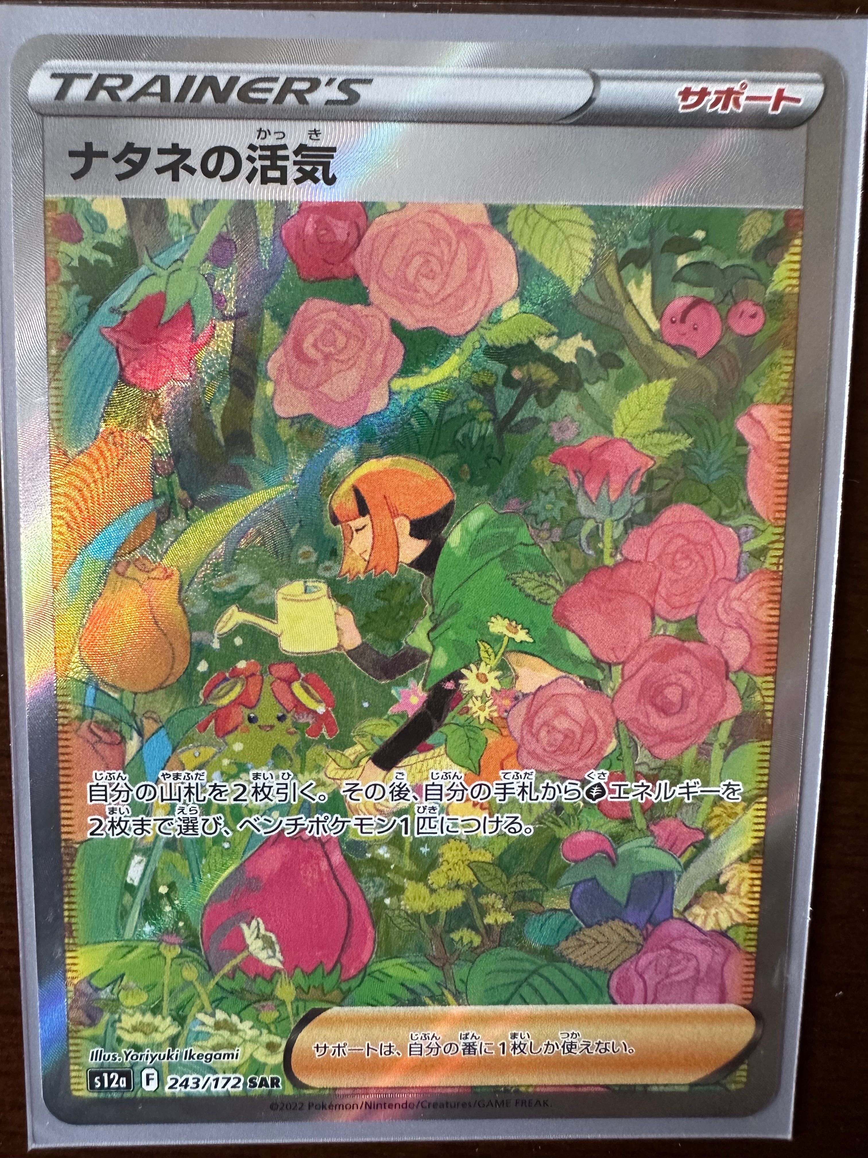 ナタネの活気 SAR[s12a 243/172](ハイクラスパック「VSTARユニバース」)