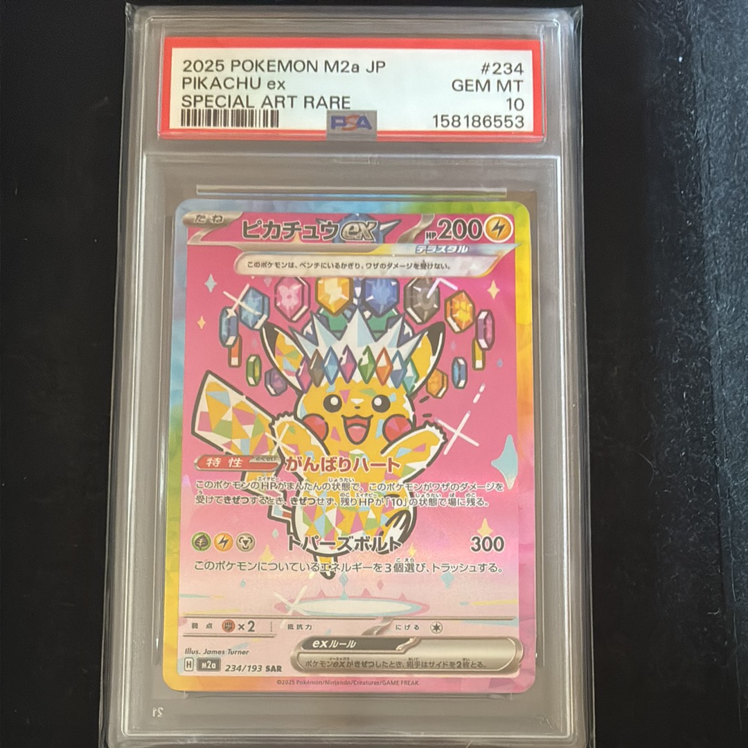 ピカチュウex SAR [M2a 234/193](ハイクラスパック「MEGAドリームex