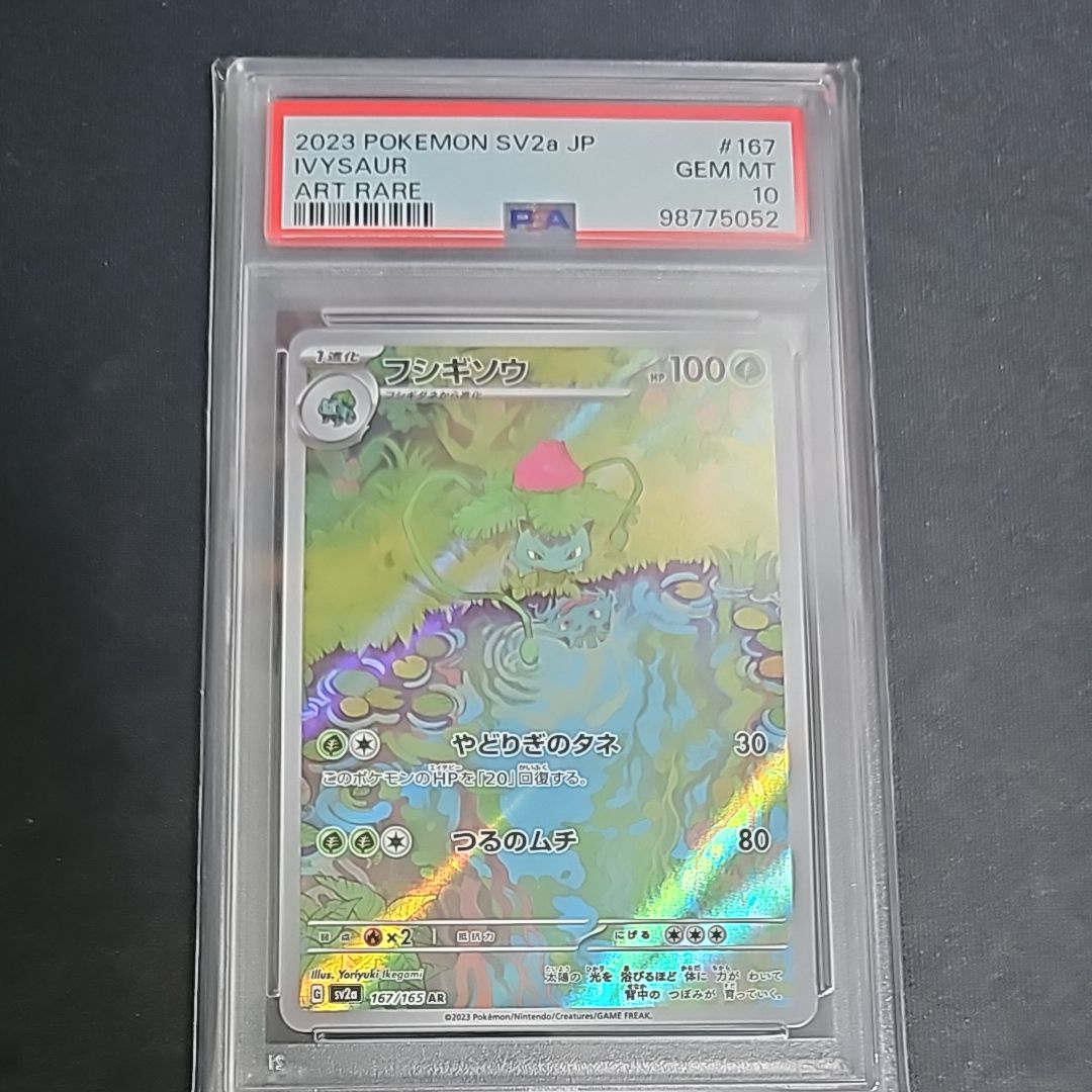 フシギソウ AR[SV2a 167/165](強化拡張パック「ポケモンカード151」)