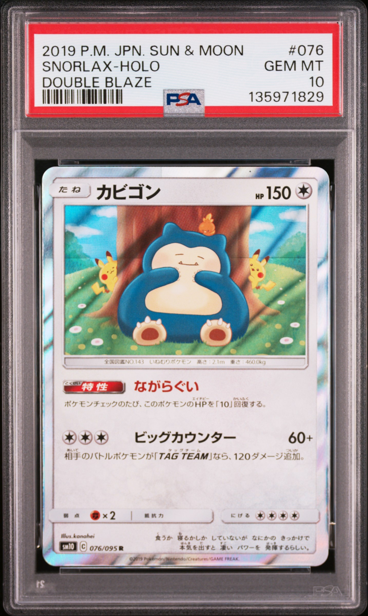 カビゴン R [SM10 076/095](拡張パック「ダブルブレイズ」)
