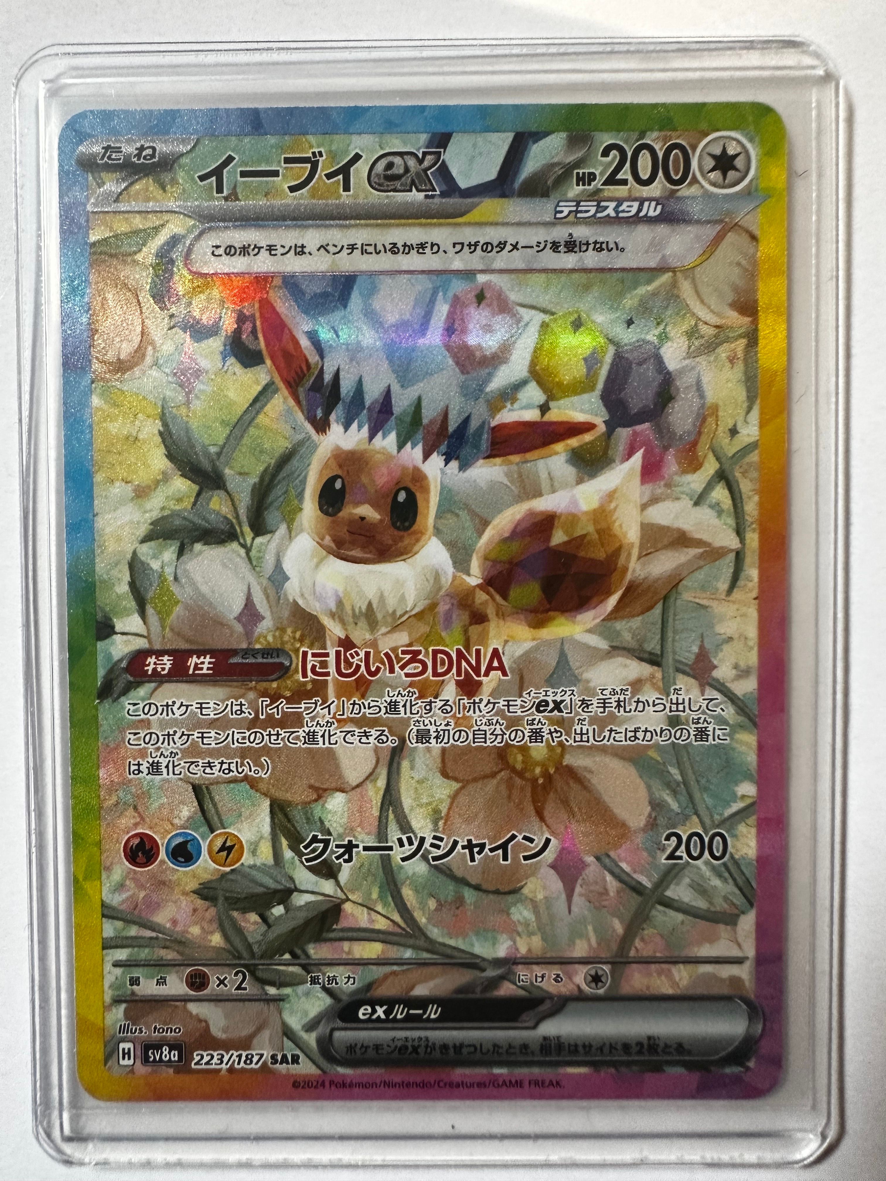 イーブイex SAR [SV8a 223/187](ハイクラスパック「テラスタルフェスex」)
