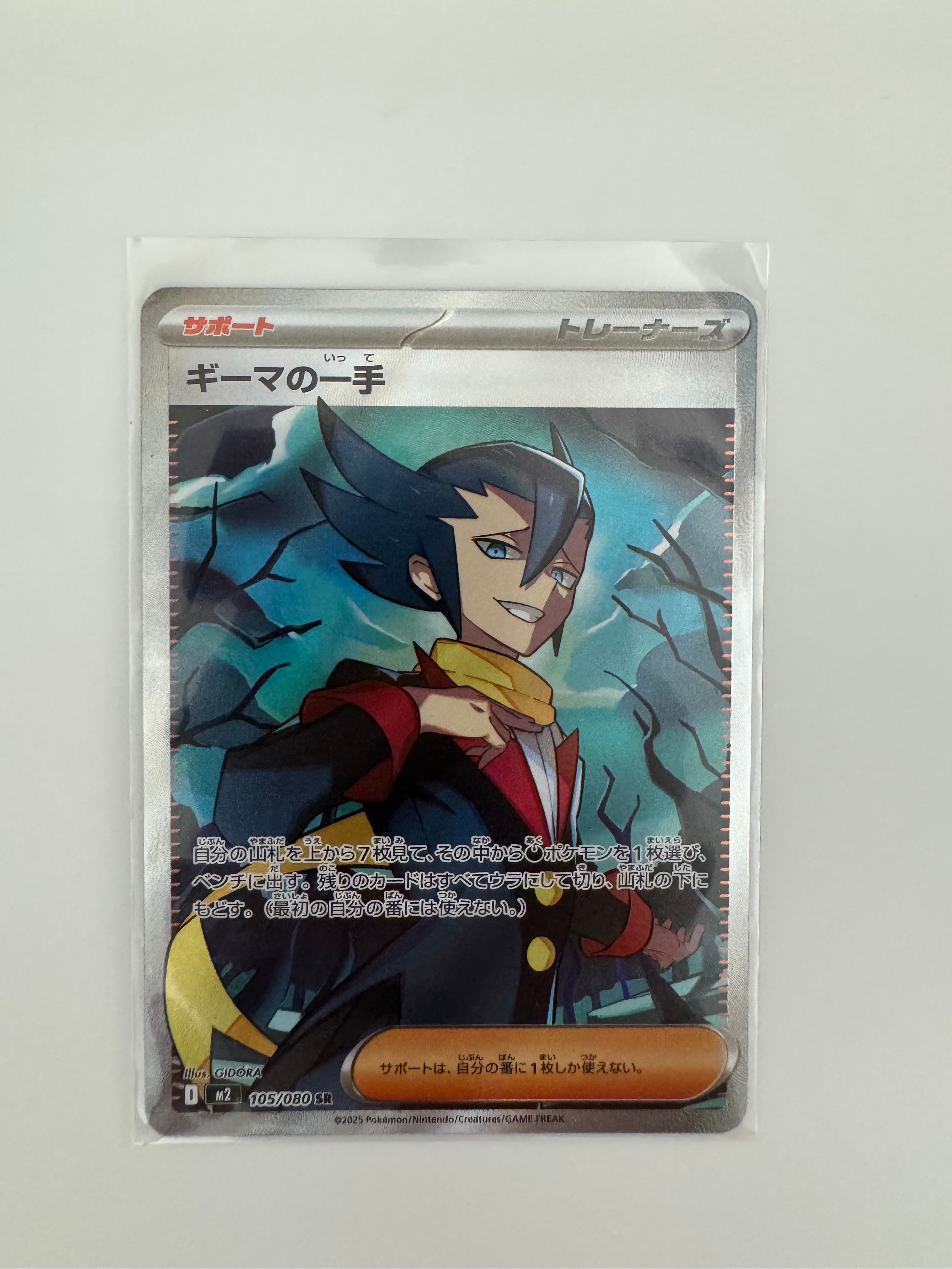 ギーマの一手 SR [M2 105/080](拡張パック「インフェルノX」)