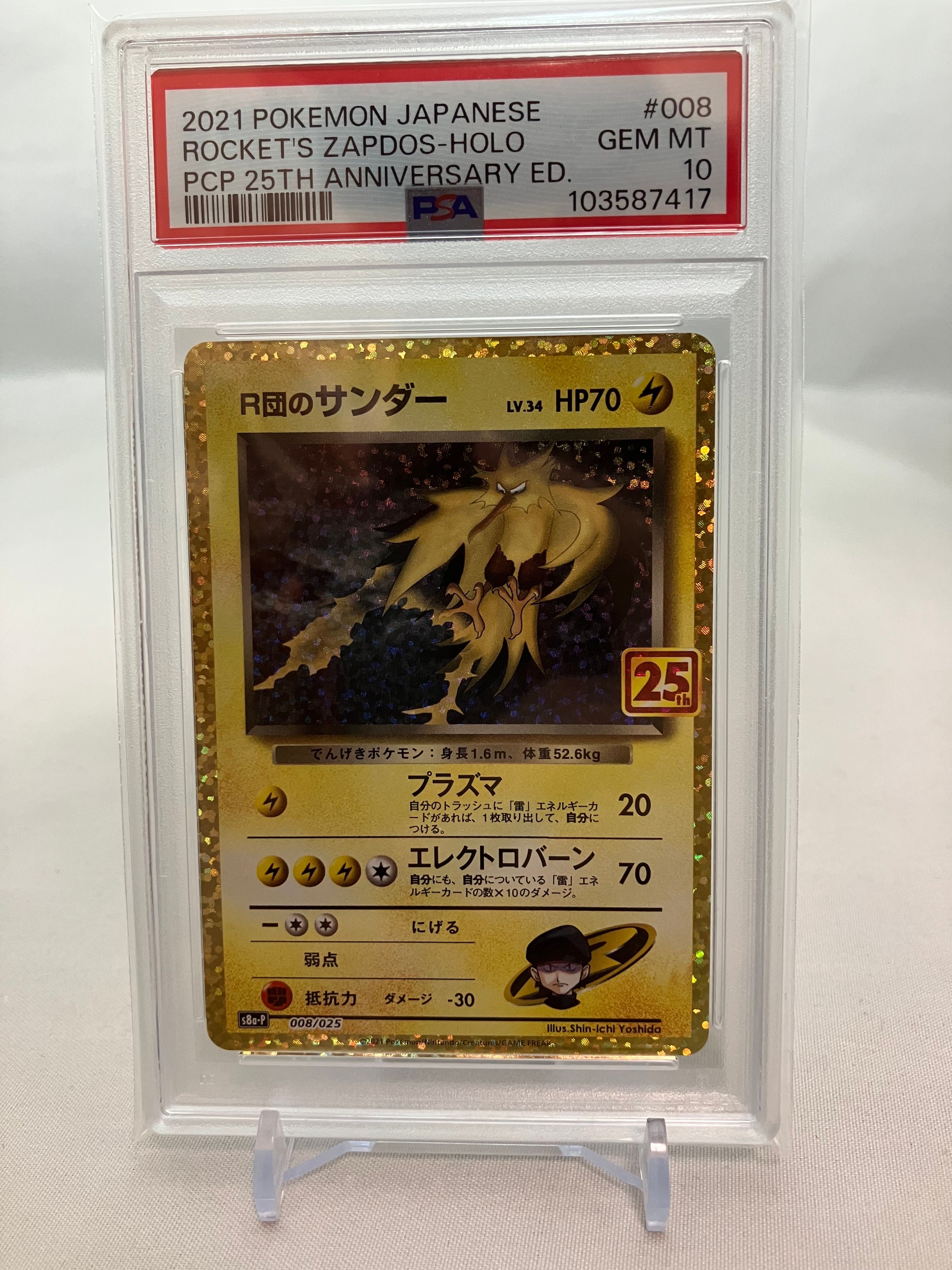 R団のサンダー(25th): プロモ[025 008](プロモカードパック 25th ANNIVERSARY edition「S8a-P」)