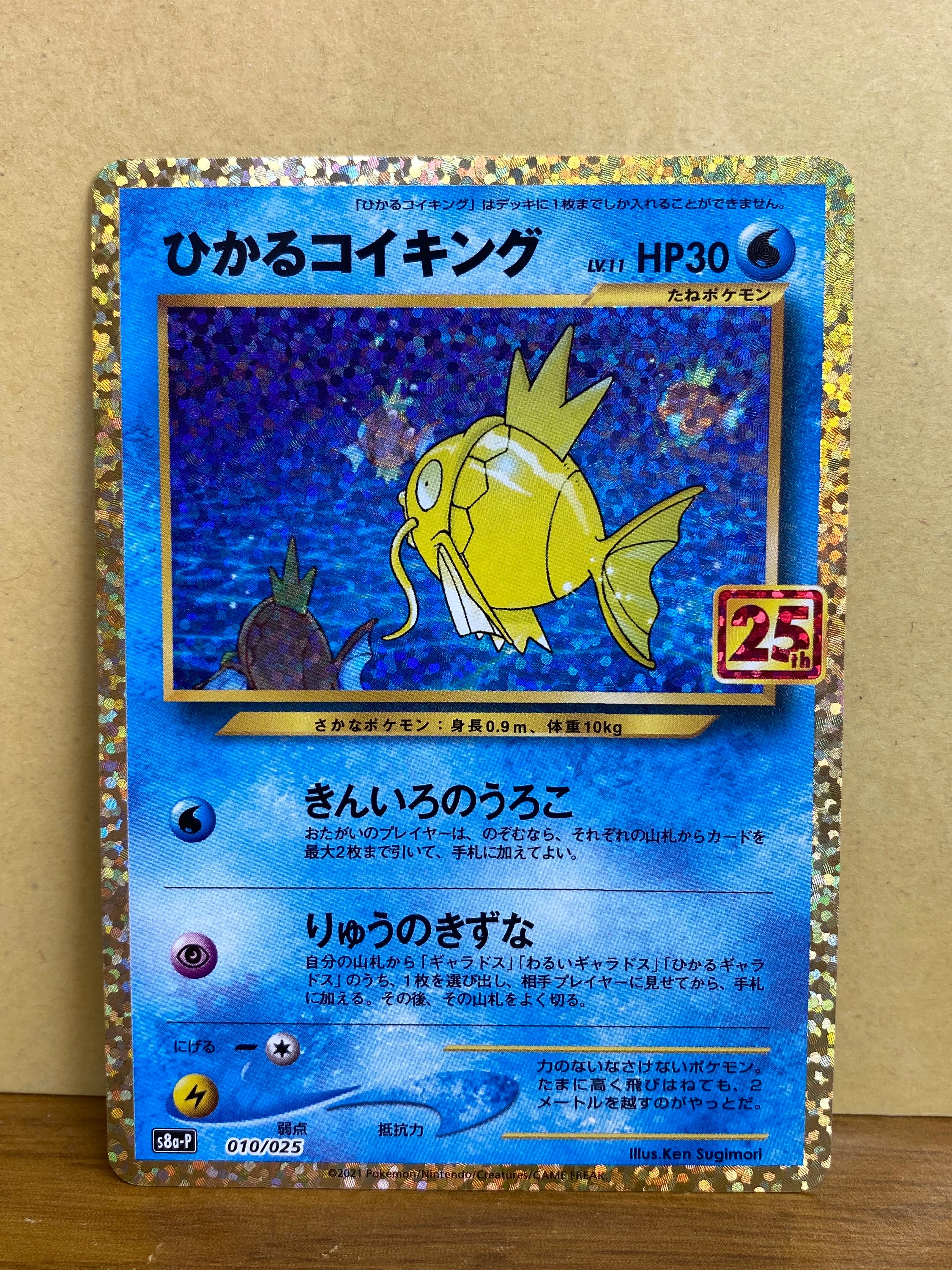 ひかるコイキング: プロモ[S8a-P 010/025](プロモカードパック 25th ANNIVERSARY edition)