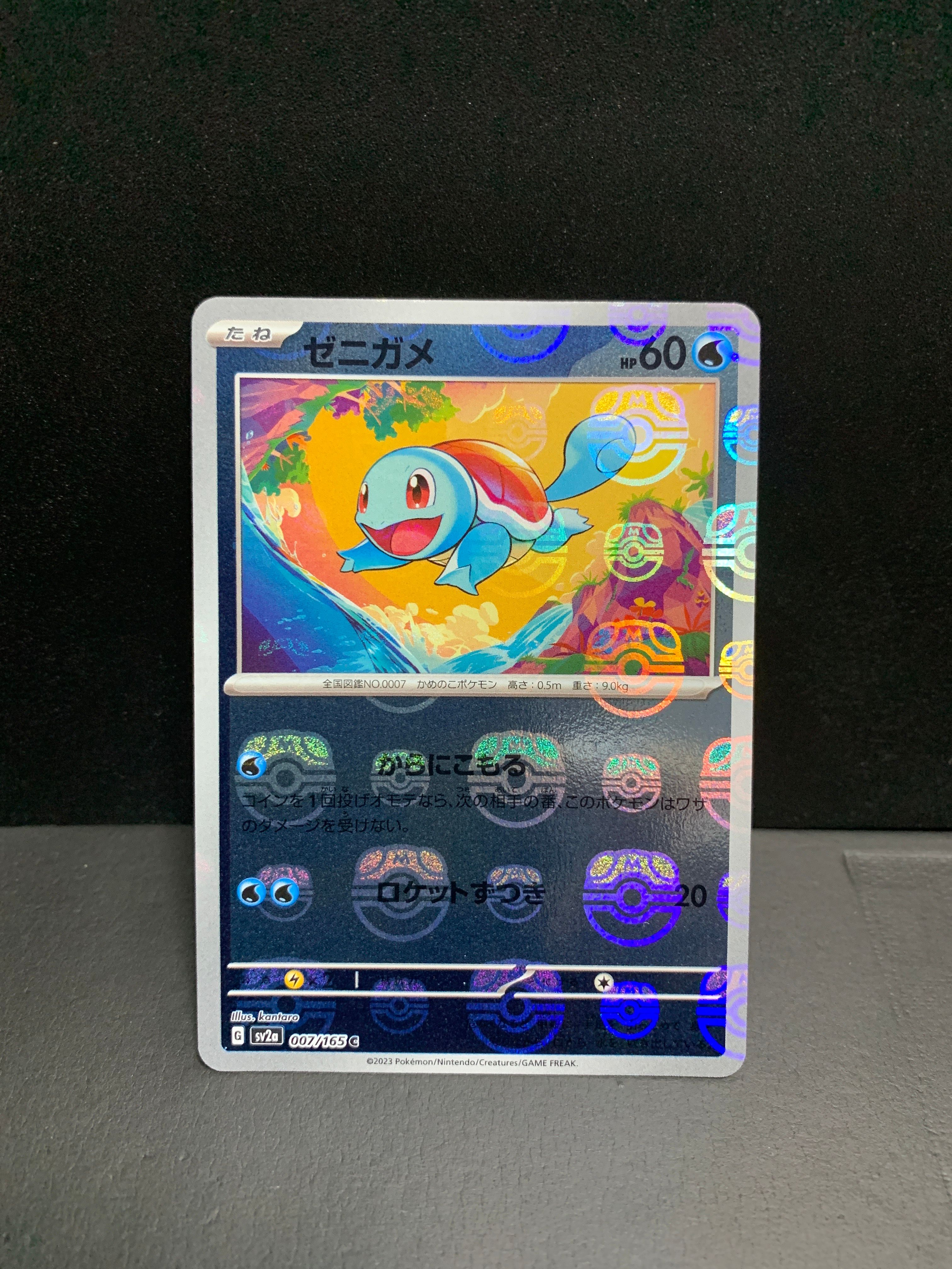ゼニガメ C: マスターボールミラー[SV2a 007/165](強化拡張パック「ポケモンカード151」)