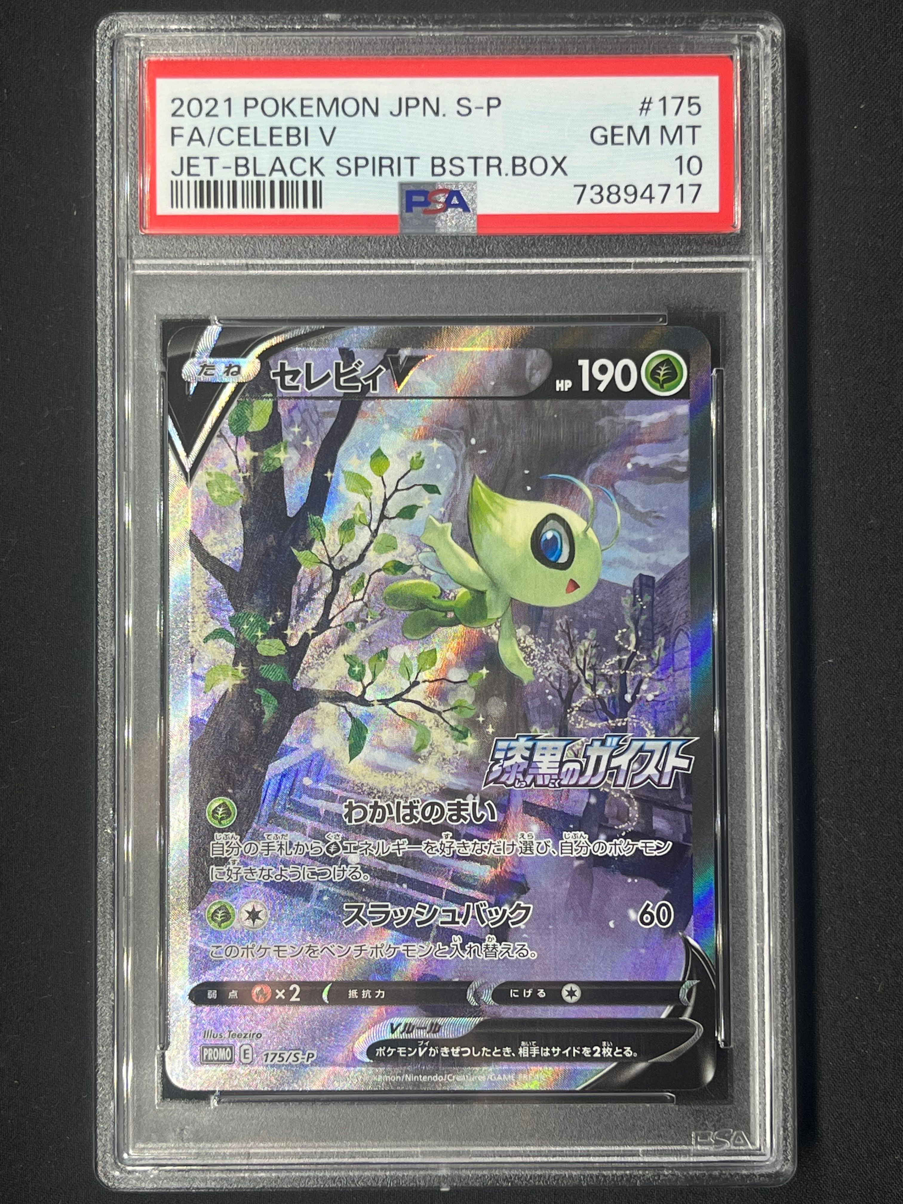 セレビィV: プロモ[S-P 175](プロモーションカード「白銀のランス・漆黒のガイスト 2BOX購入キャンペーン」)