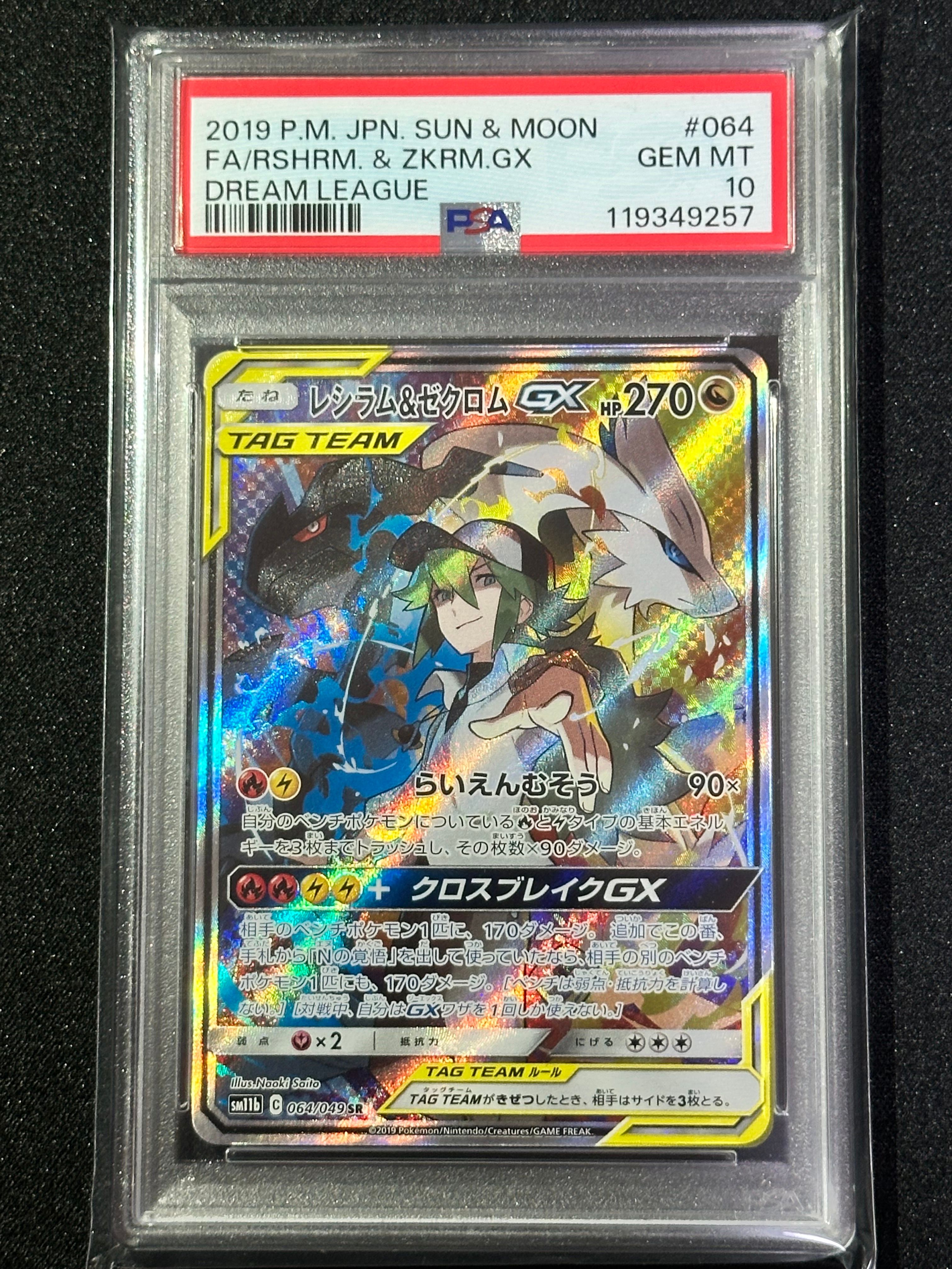 レシラム&ゼクロムGX (N) SR :SA [SM11b 064/049](強化拡張パック「ドリームリーグ」)