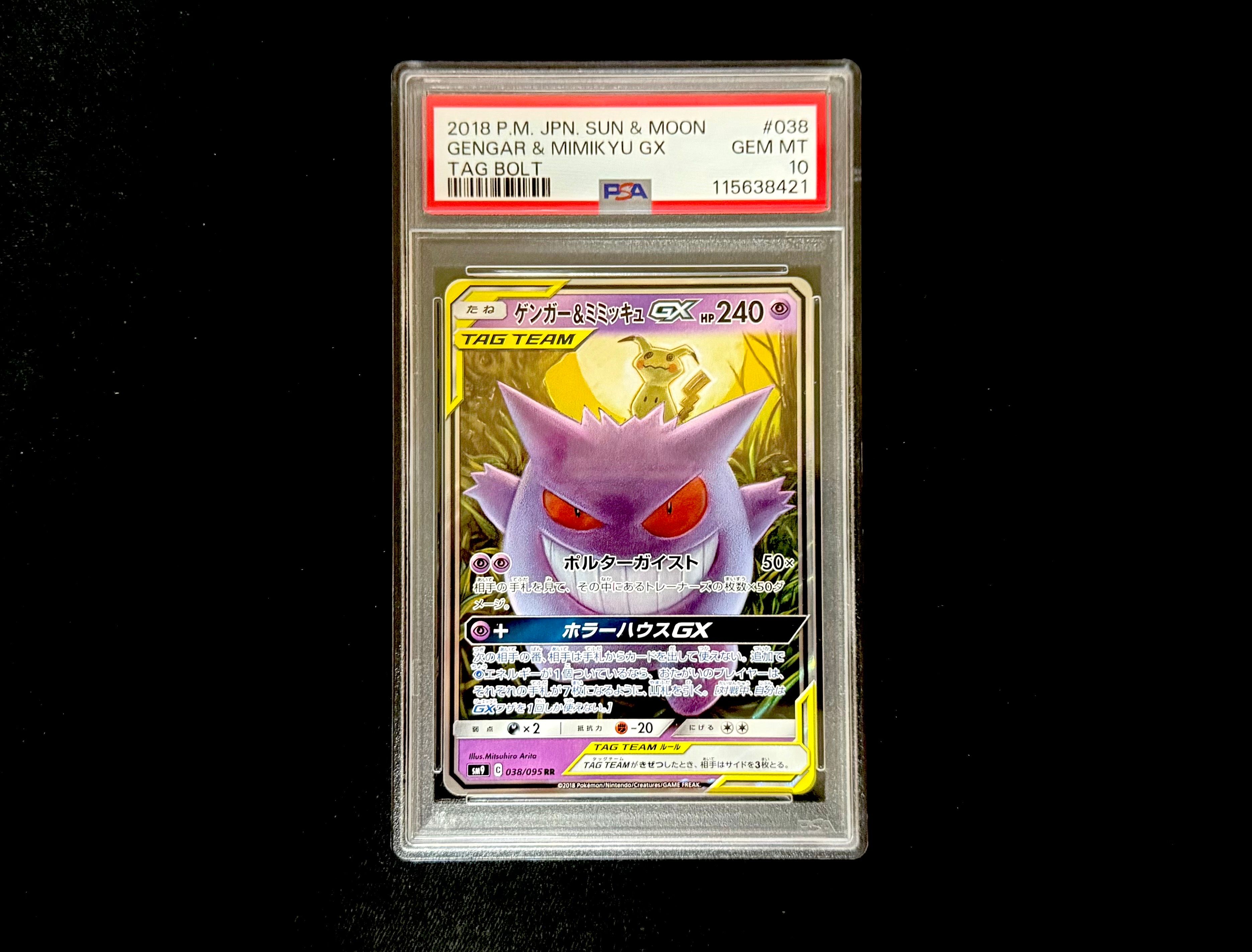 ゲンガー&ミミッキュGX RR [SM9 038/095](拡張パック「タッグボルト」)