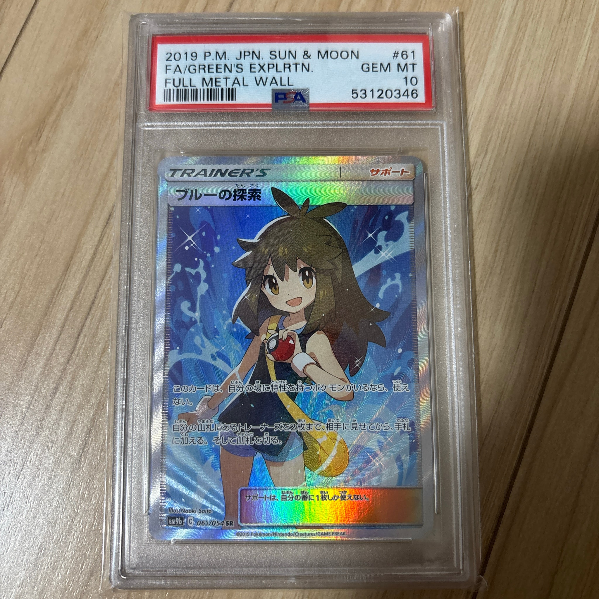 ブルーの探索 SR[SM9b 061/054](強化拡張パック「フルメタルウォール