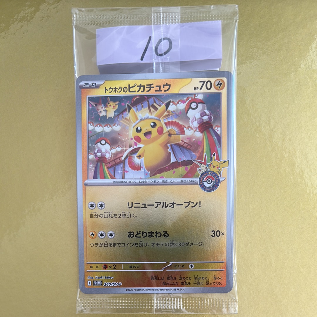 トウホクのピカチュウ P [SV-P 260](スペシャルBOX「ポケモンセンタートウホク」)