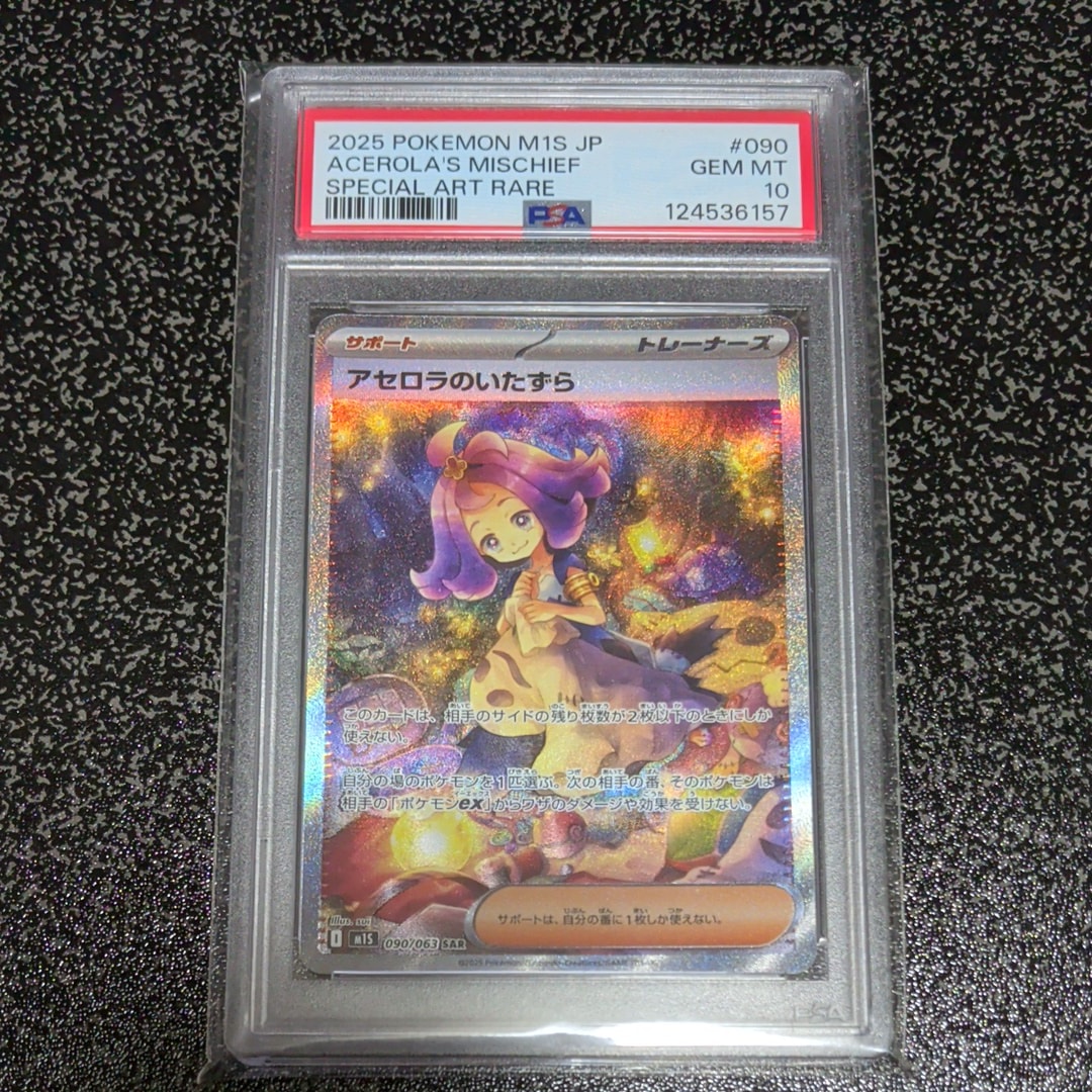 アセロラのいたずら SAR [M1S 090/063](拡張パック「メガシンフォニア」)