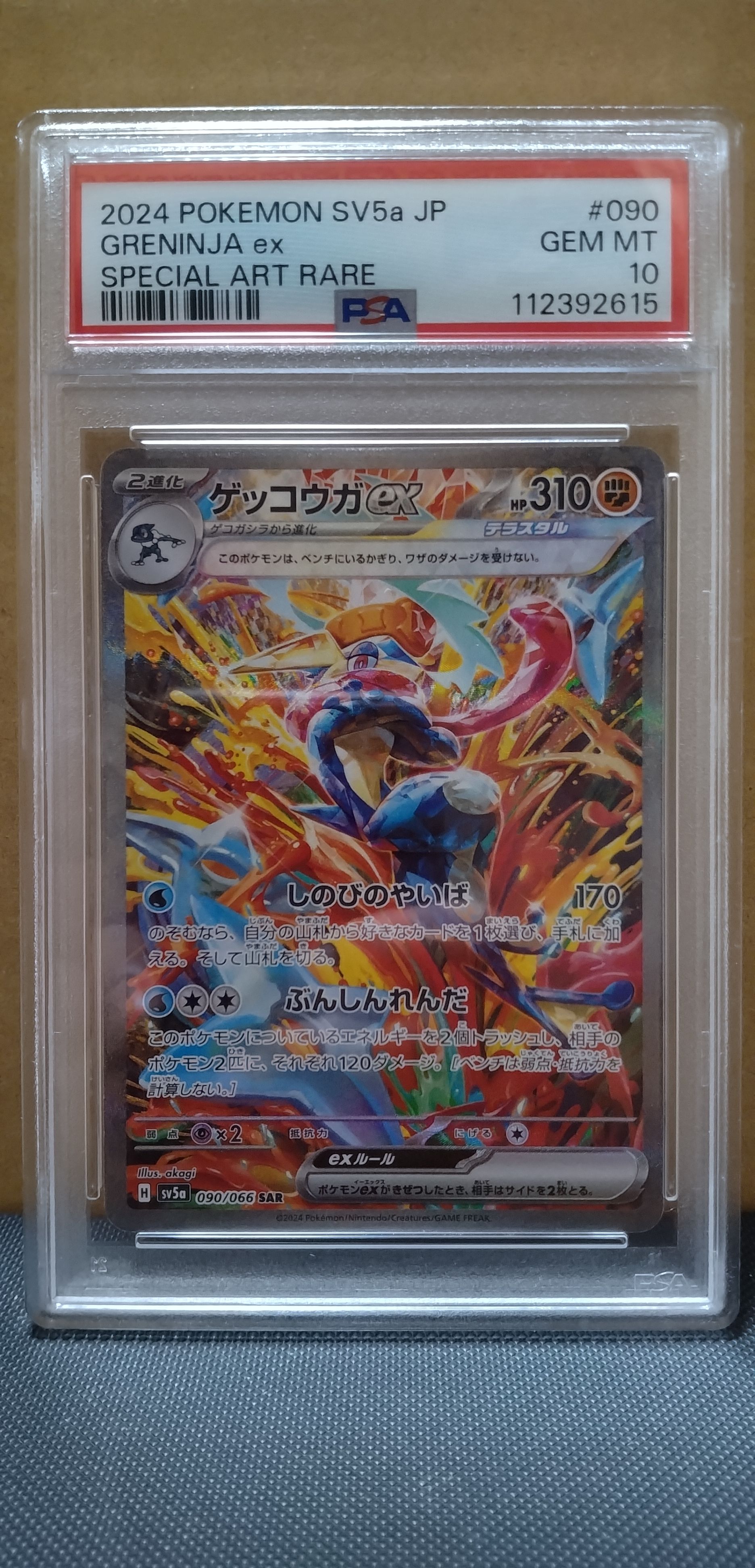 ゲッコウガex SAR [SV5a 090/066](強化拡張パック「クリムゾンヘイズ」)