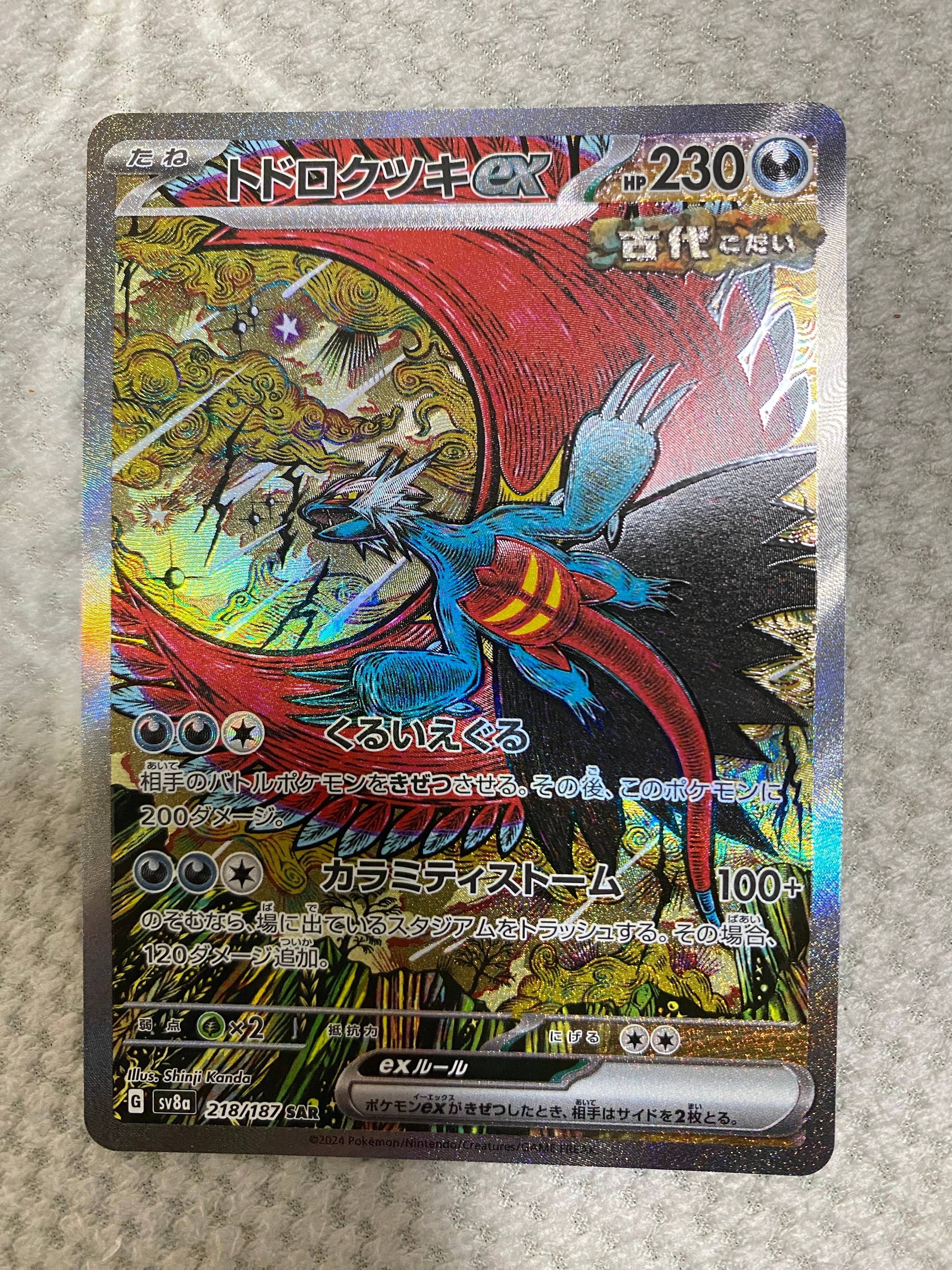 トドロクツキex SAR [SV8a 218/187](ハイクラスパック「テラスタルフェスex」)