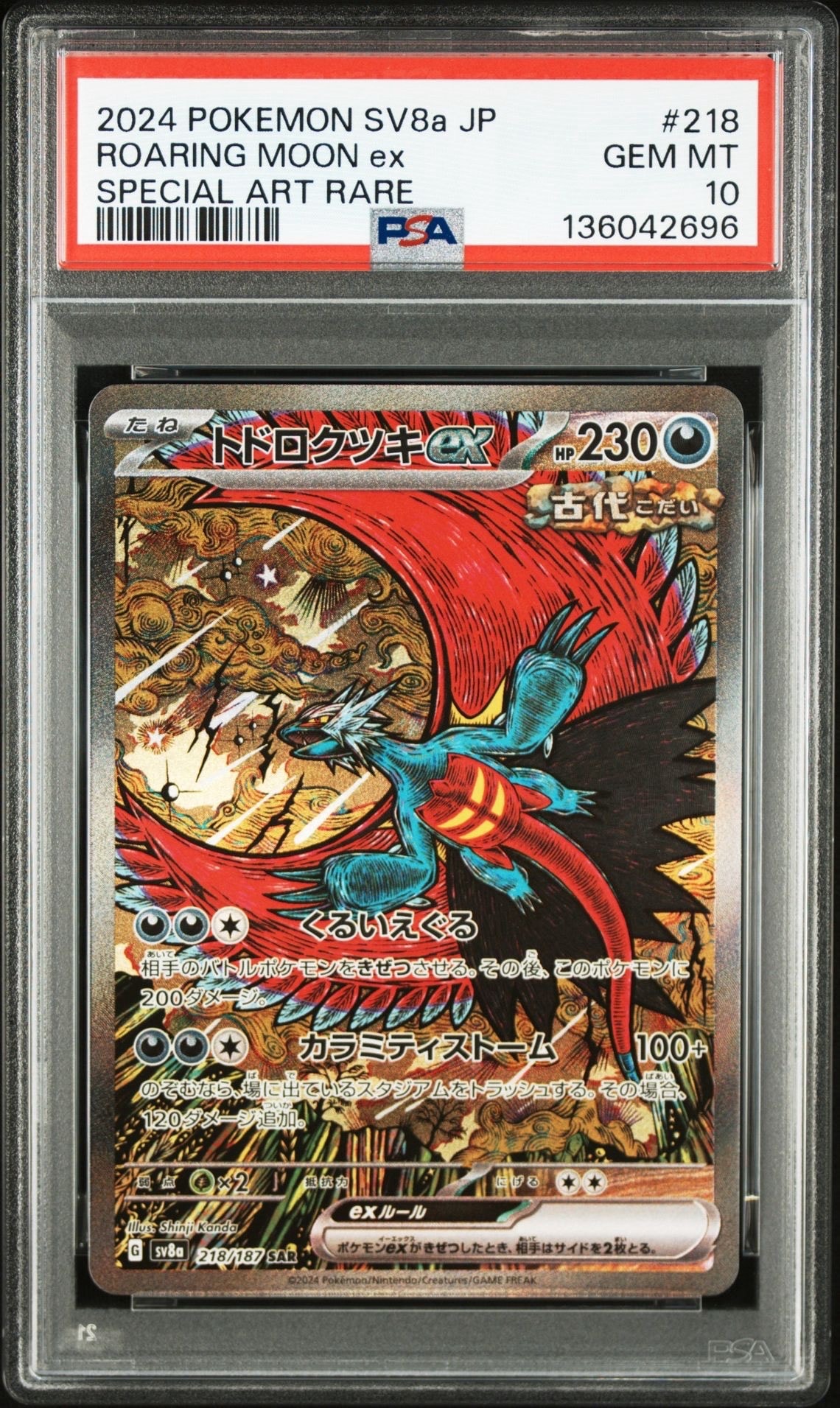 トドロクツキex SAR [SV8a 218/187](ハイクラスパック「テラスタルフェスex」)