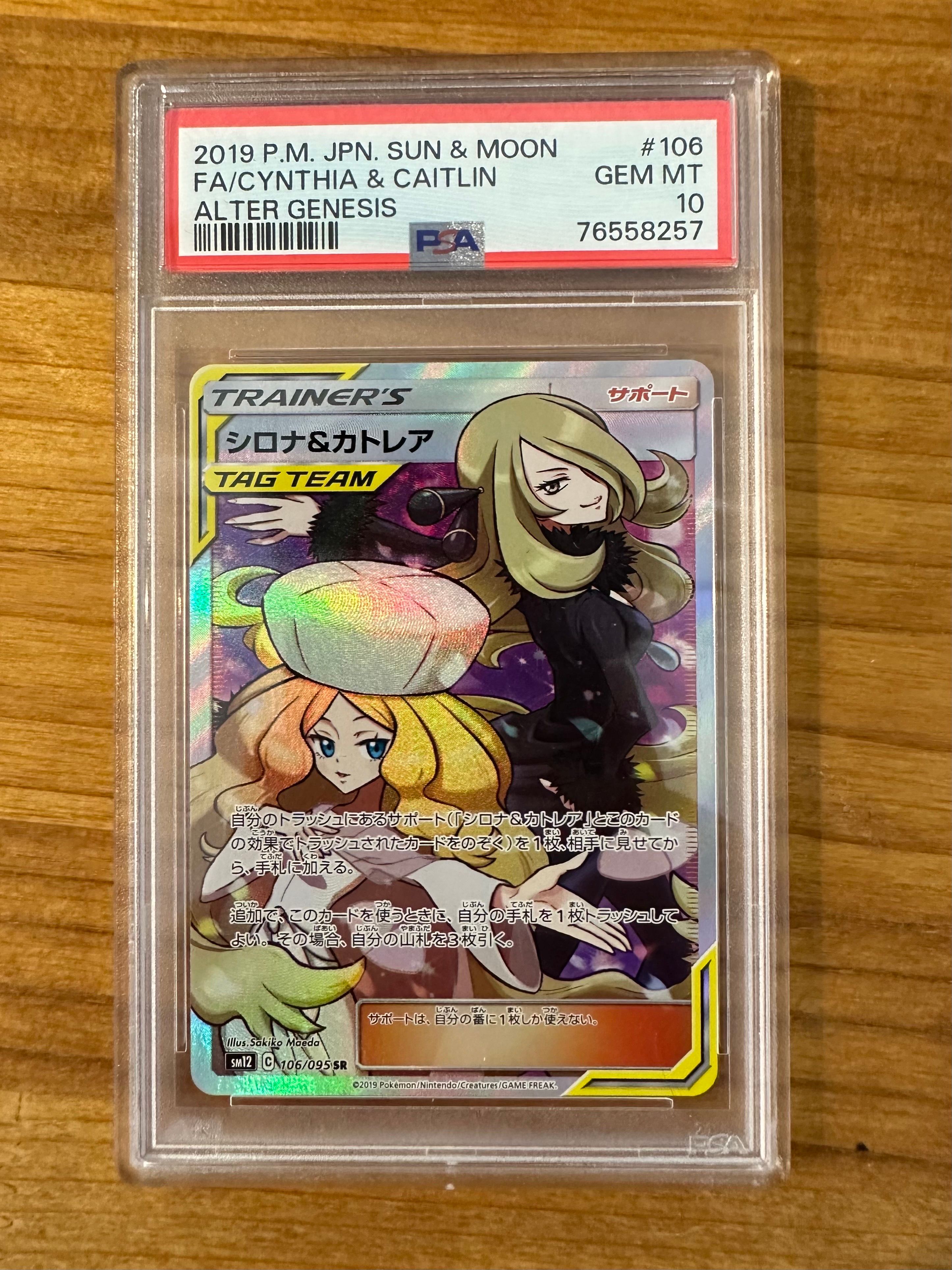 シロナ&カトレア SR[SM12 106/095](拡張パック「オルタージェネシス」)