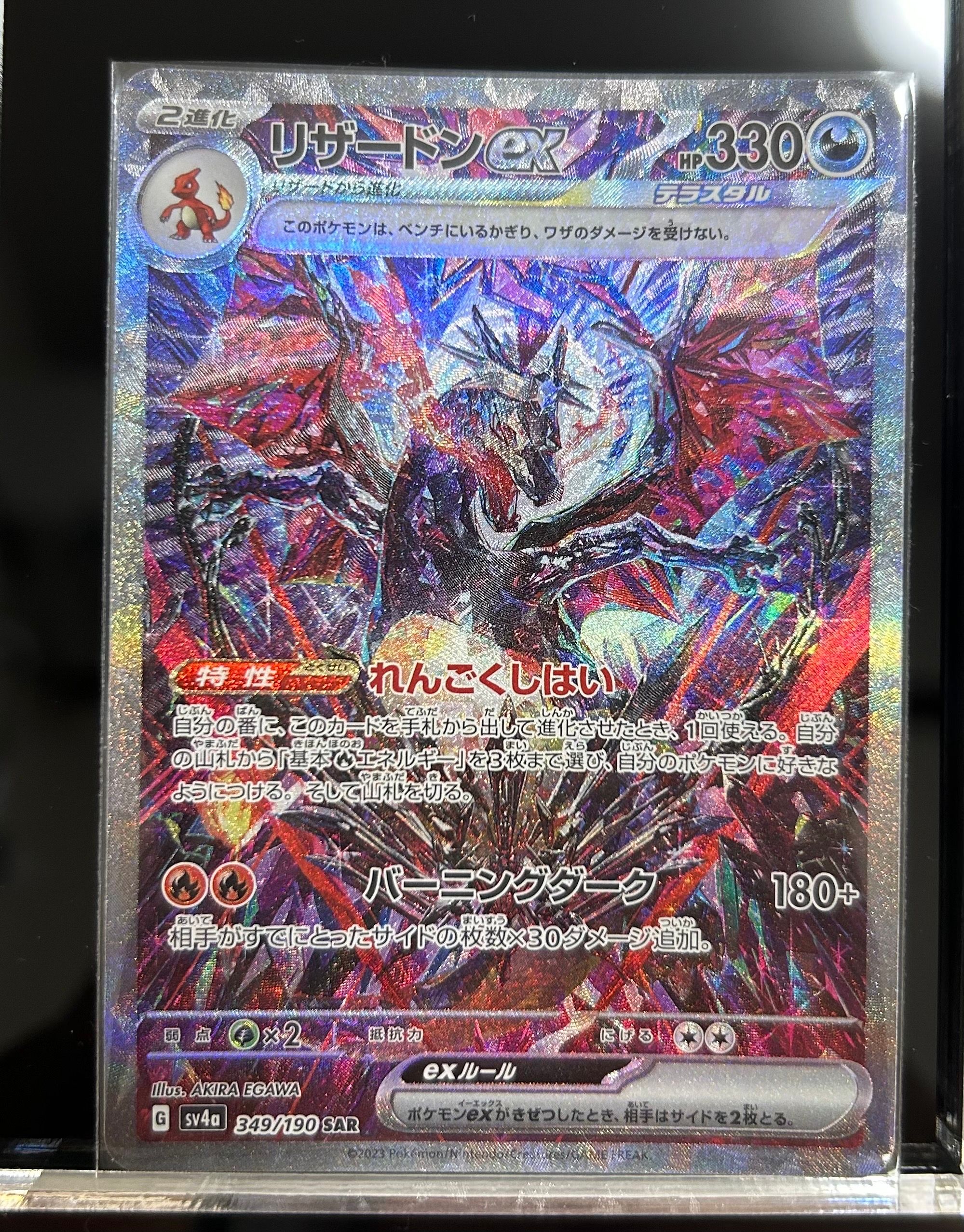 リザードンex SAR [SV4a 349/190](ハイクラスパック「シャイニートレジャーex」)