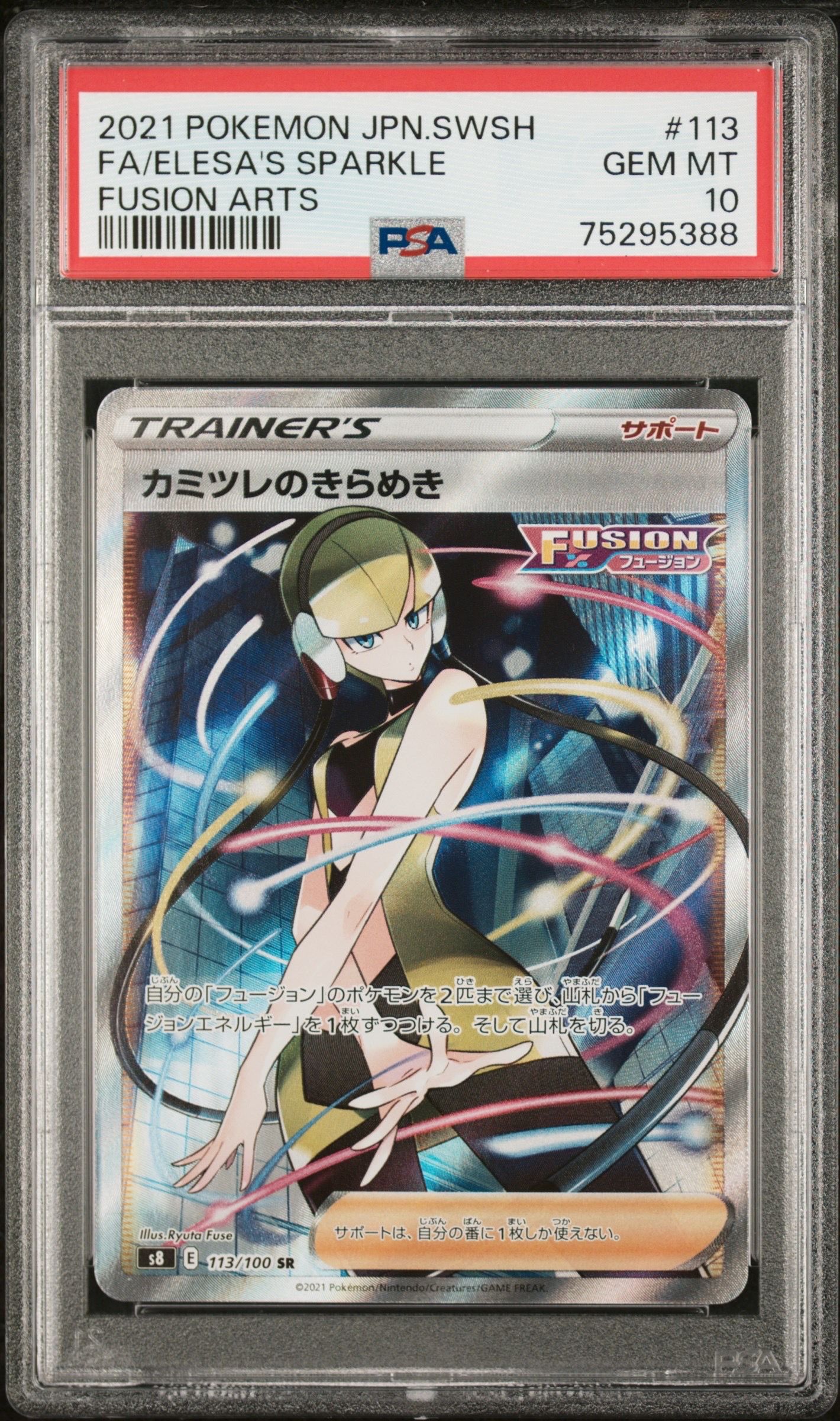 カミツレのきらめき SR[S8 113/100](拡張パック「フュージョンアーツ」)