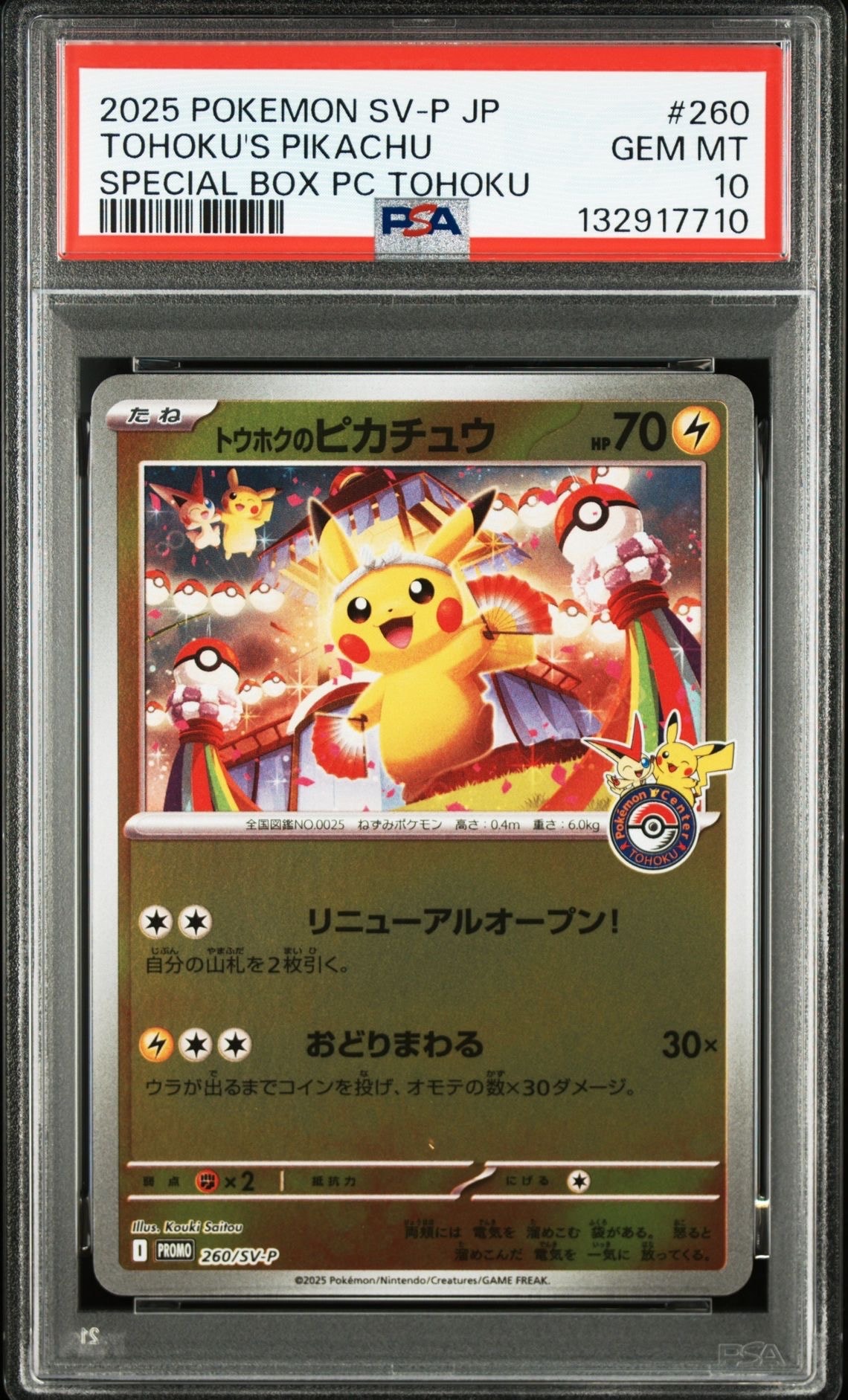 トウホクのピカチュウ P [SV-P 260](スペシャルBOX「ポケモンセンタートウホク」)