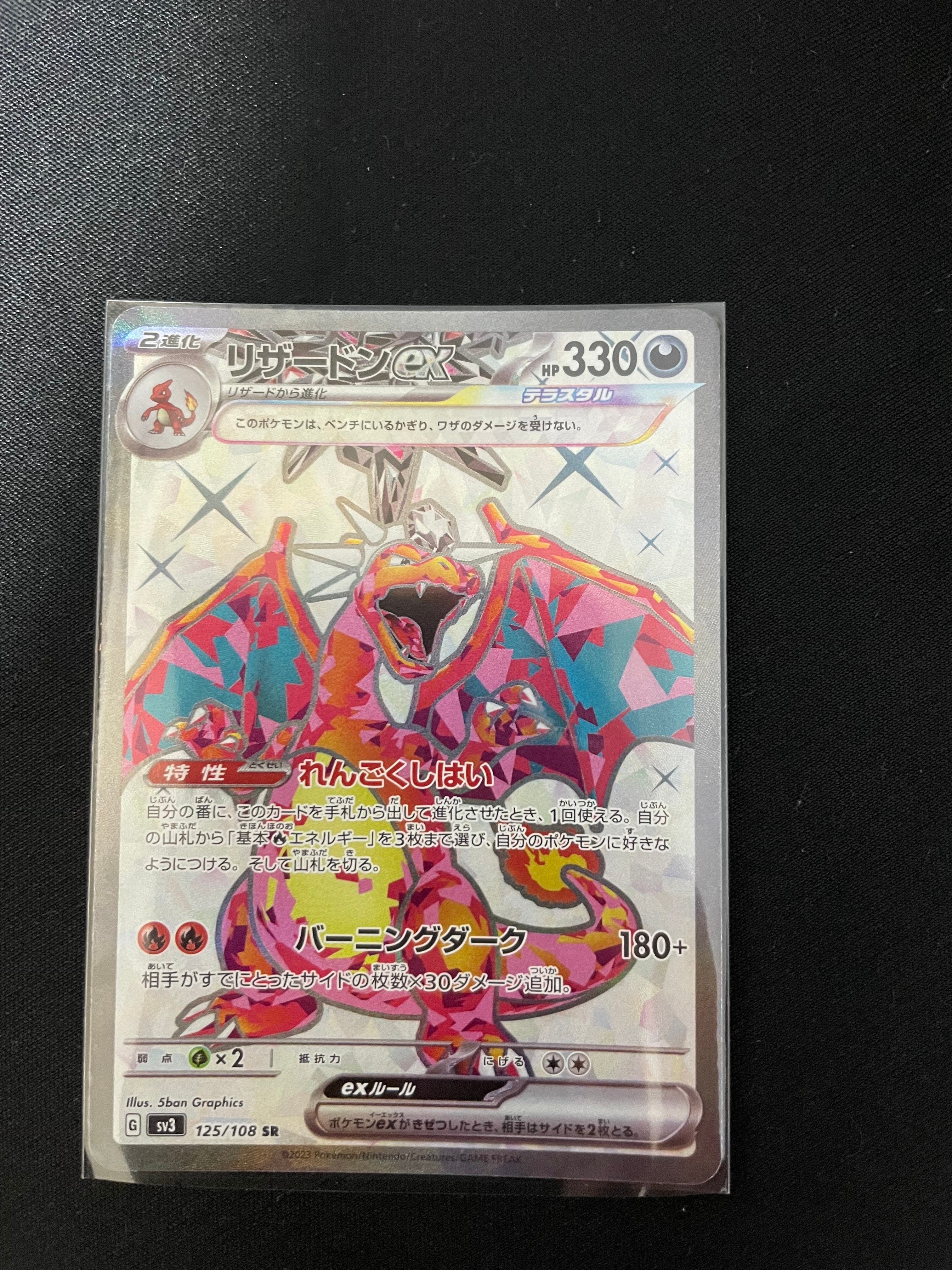 リザードンex SR[SV3 125/108](拡張パック「黒炎の支配者」)