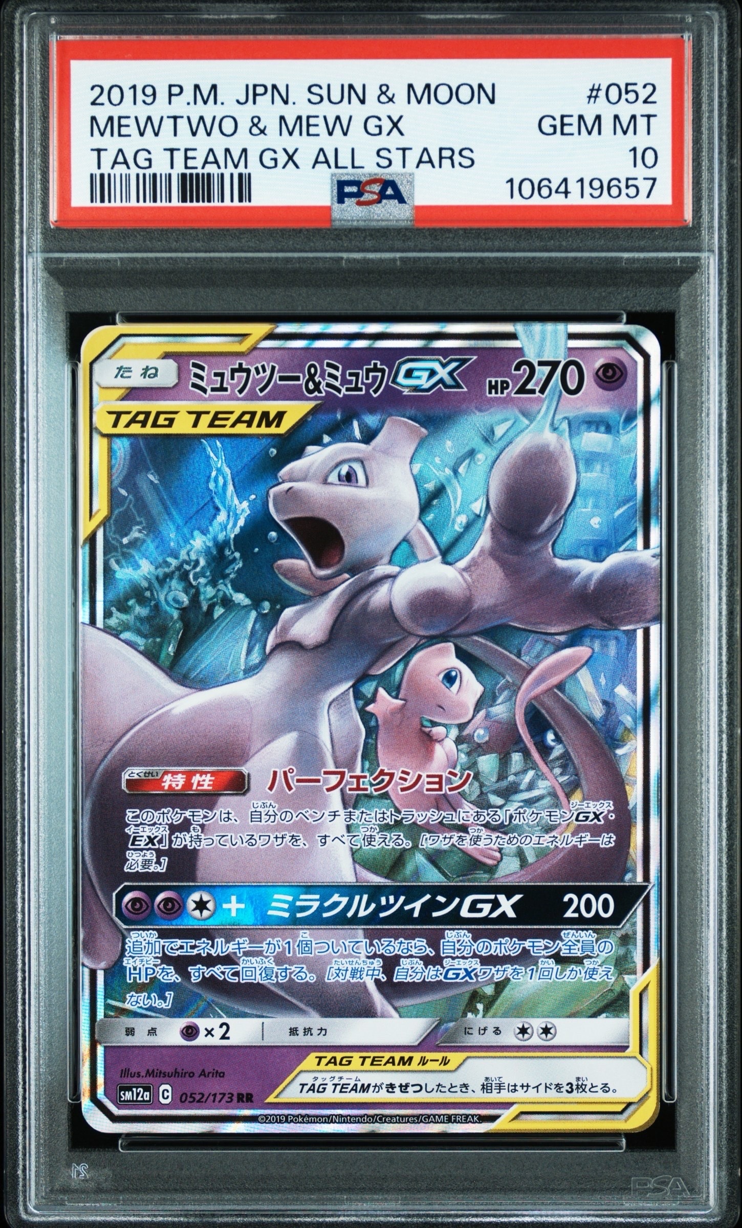 ミュウツー&ミュウGX RR [SM12a 052/173](ハイクラスパック「TAG TEAM GX タッグオールスターズ」)