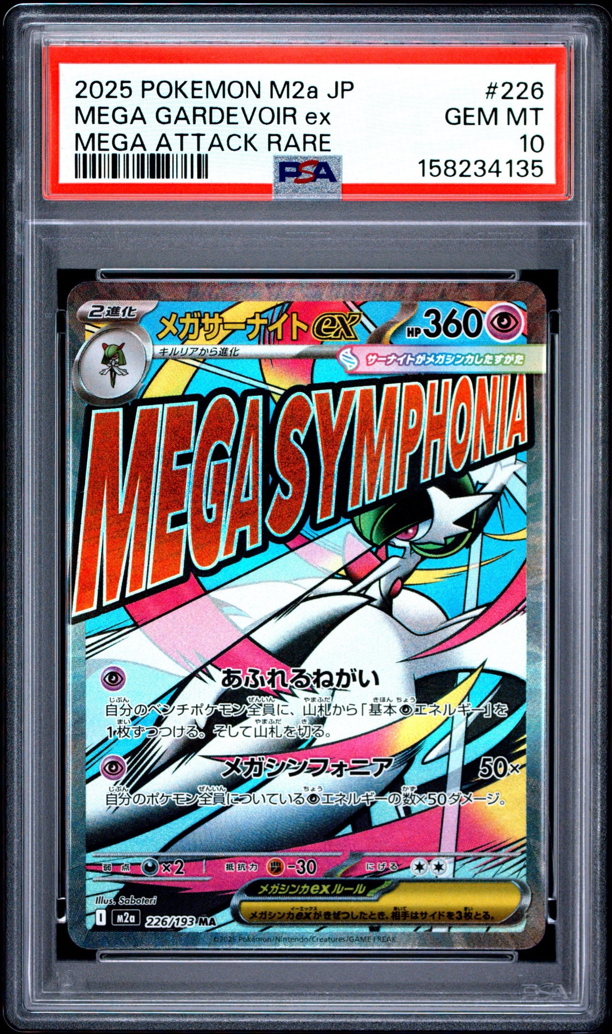 メガサーナイトex MA [M2a 226/193](ハイクラスパック「MEGAドリームex」)