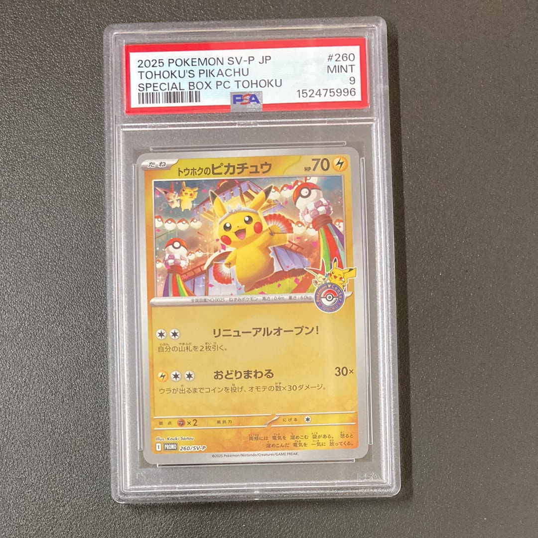 トウホクのピカチュウ P [SV-P 260](スペシャルBOX「ポケモンセンタートウホク」)